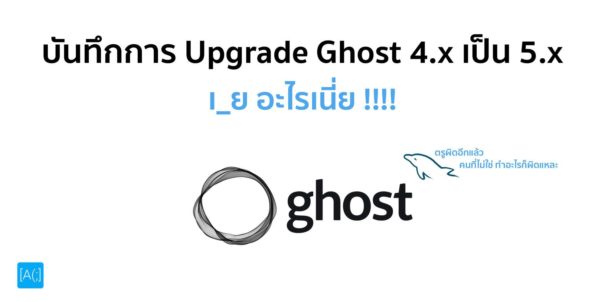 บันทึกการ Upgrade Ghost 4.x เป็น 5.x เ_ย อะไรเนี่ย !!!!