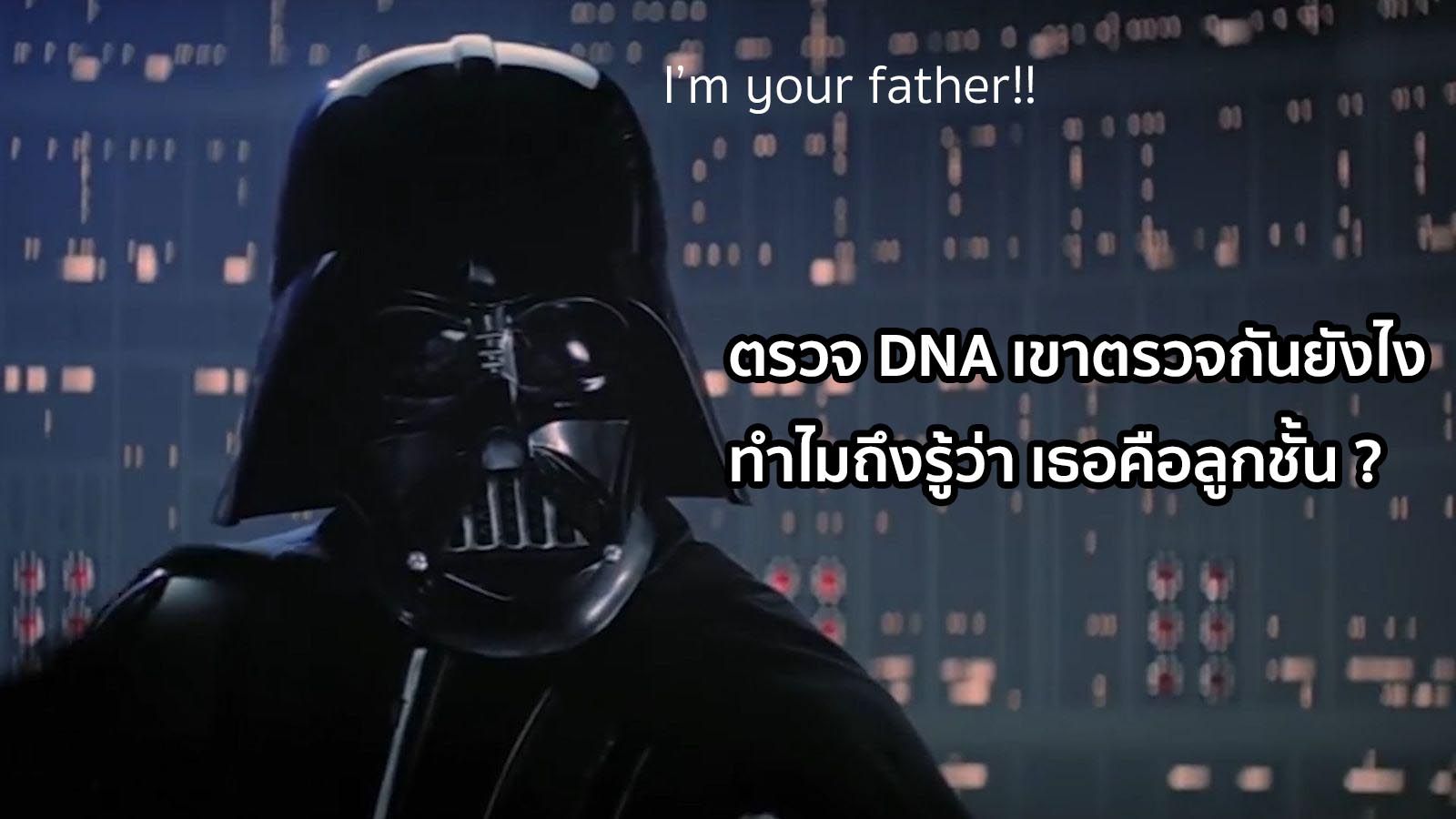 ตรวจ DNA เขาตรวจกันยังไง ทำไมถึงรู้ว่า เธอคือลูกชั้น
