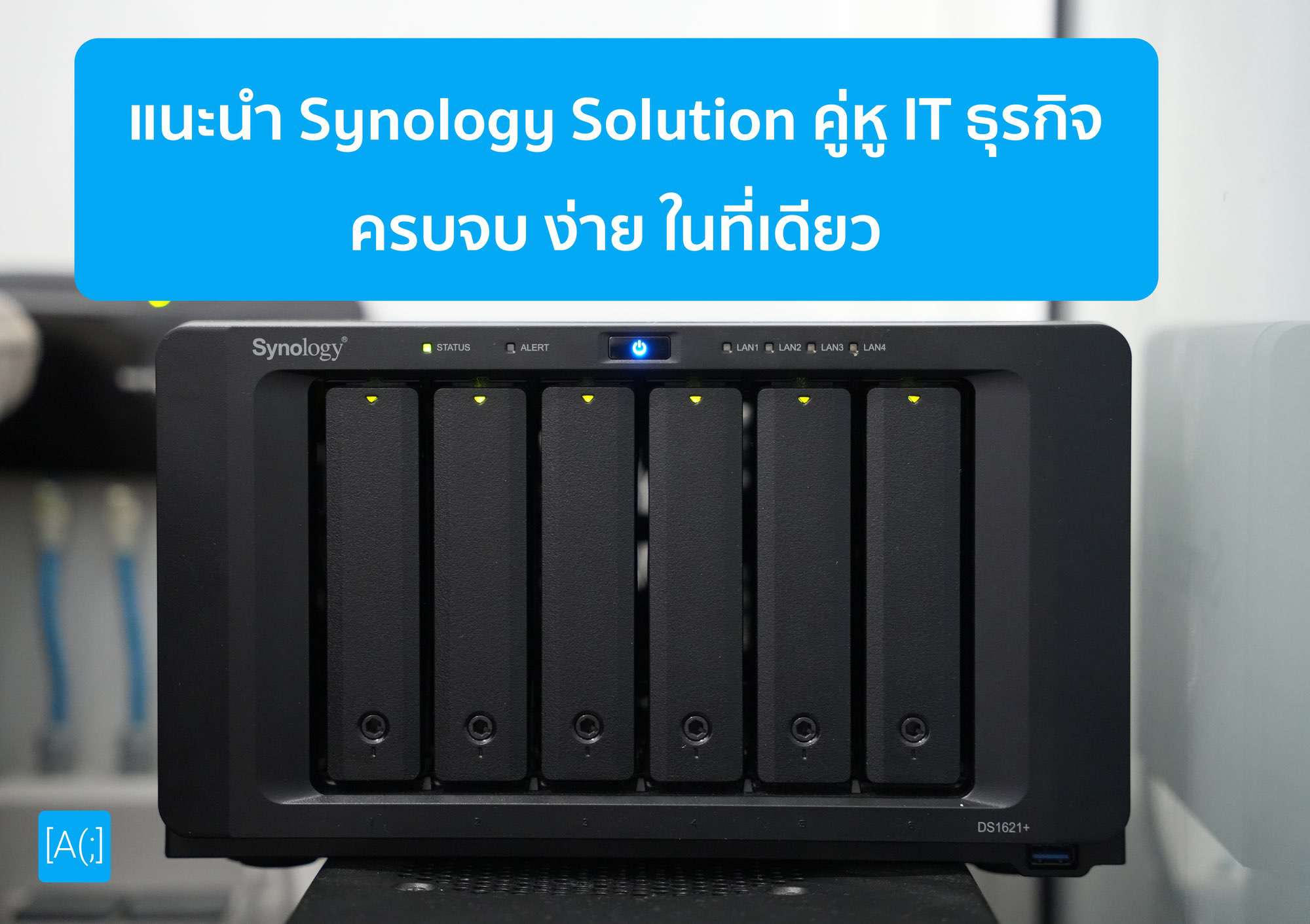แนะนำ Synology Solution คู่หู IT ธุรกิจ ครบจบ ง่าย ในที่เดียว