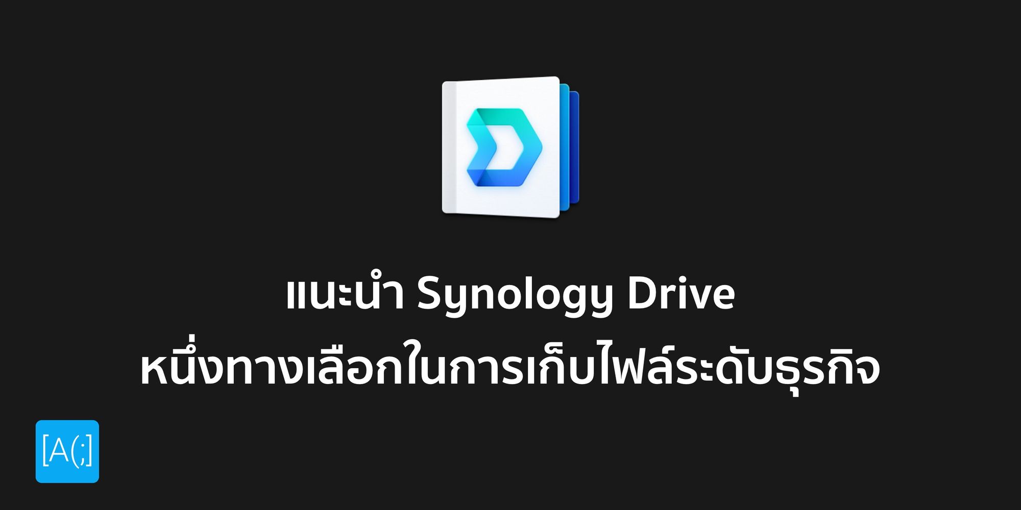แนะนำ Synology Drive หนึ่งทางเลือกในการเก็บไฟล์ระดับธุรกิจ