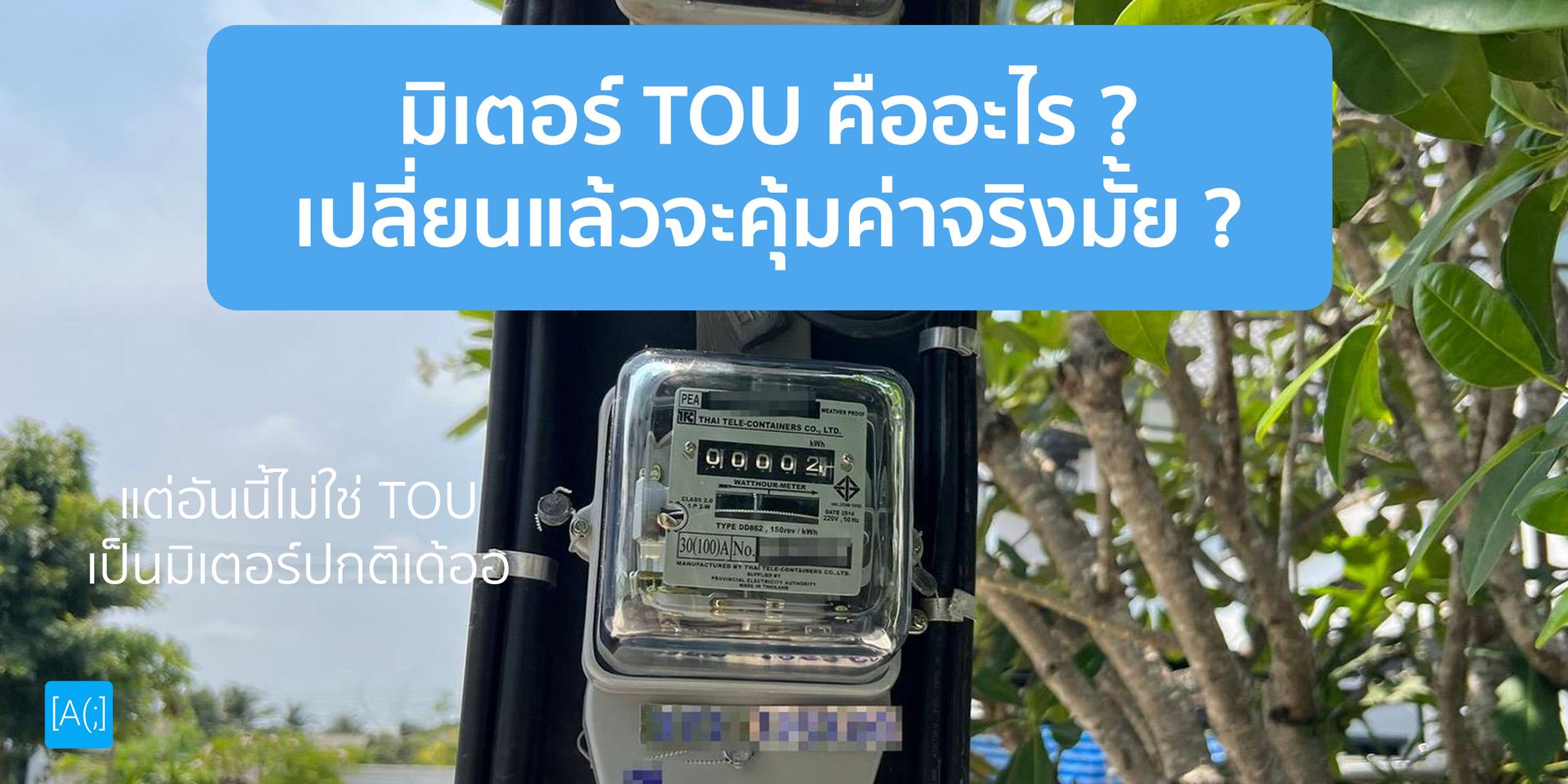 มิเตอร์ TOU คืออะไร ? เปลี่ยนแล้วจะคุ้มค่าจริงมั้ย ?