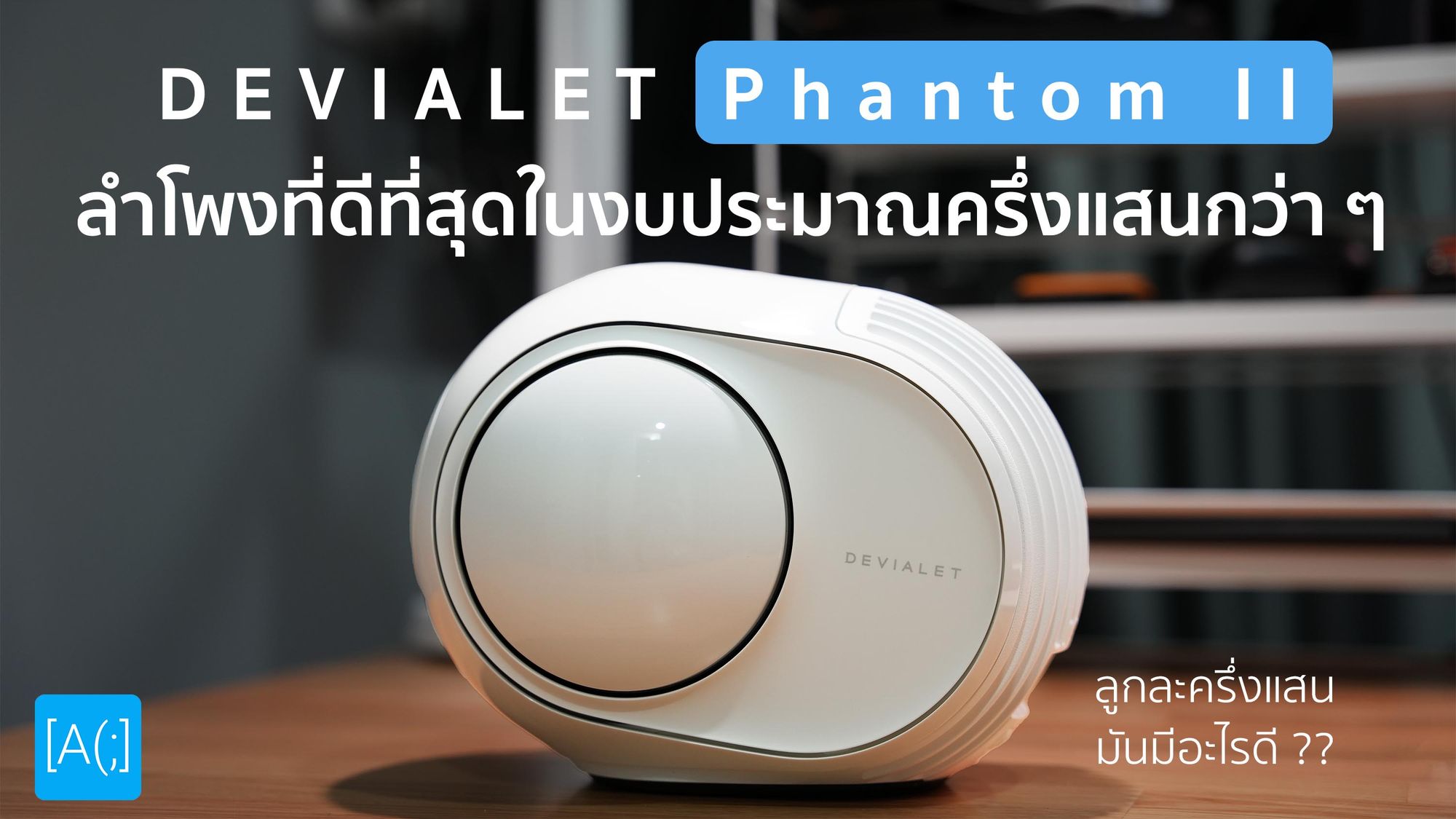 รีวิว Devialet Phantom II ลำโพงที่ดีที่สุดในงบประมาณครึ่งแสนกว่า ๆ