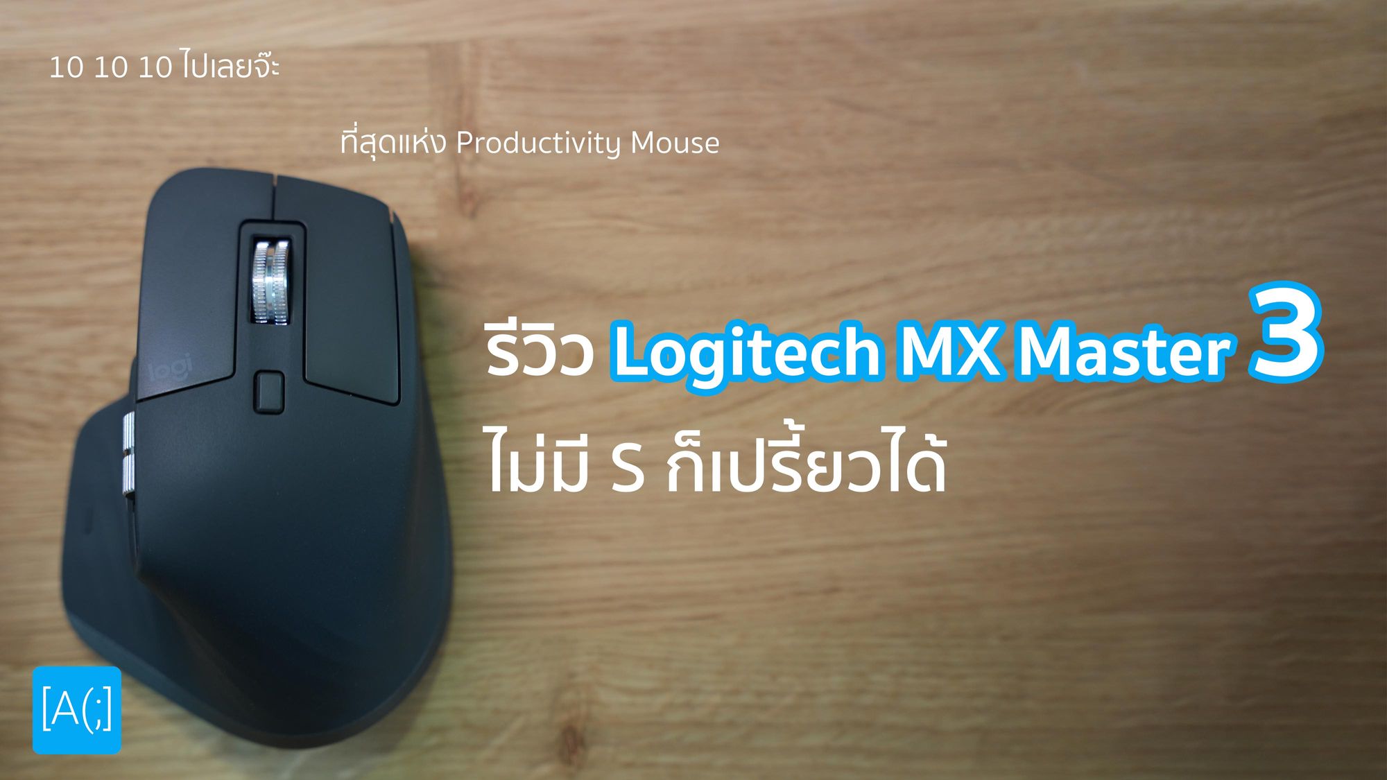รีวิว Logitech MX Master 3 ไม่มี S ก็เปรี้ยวได้