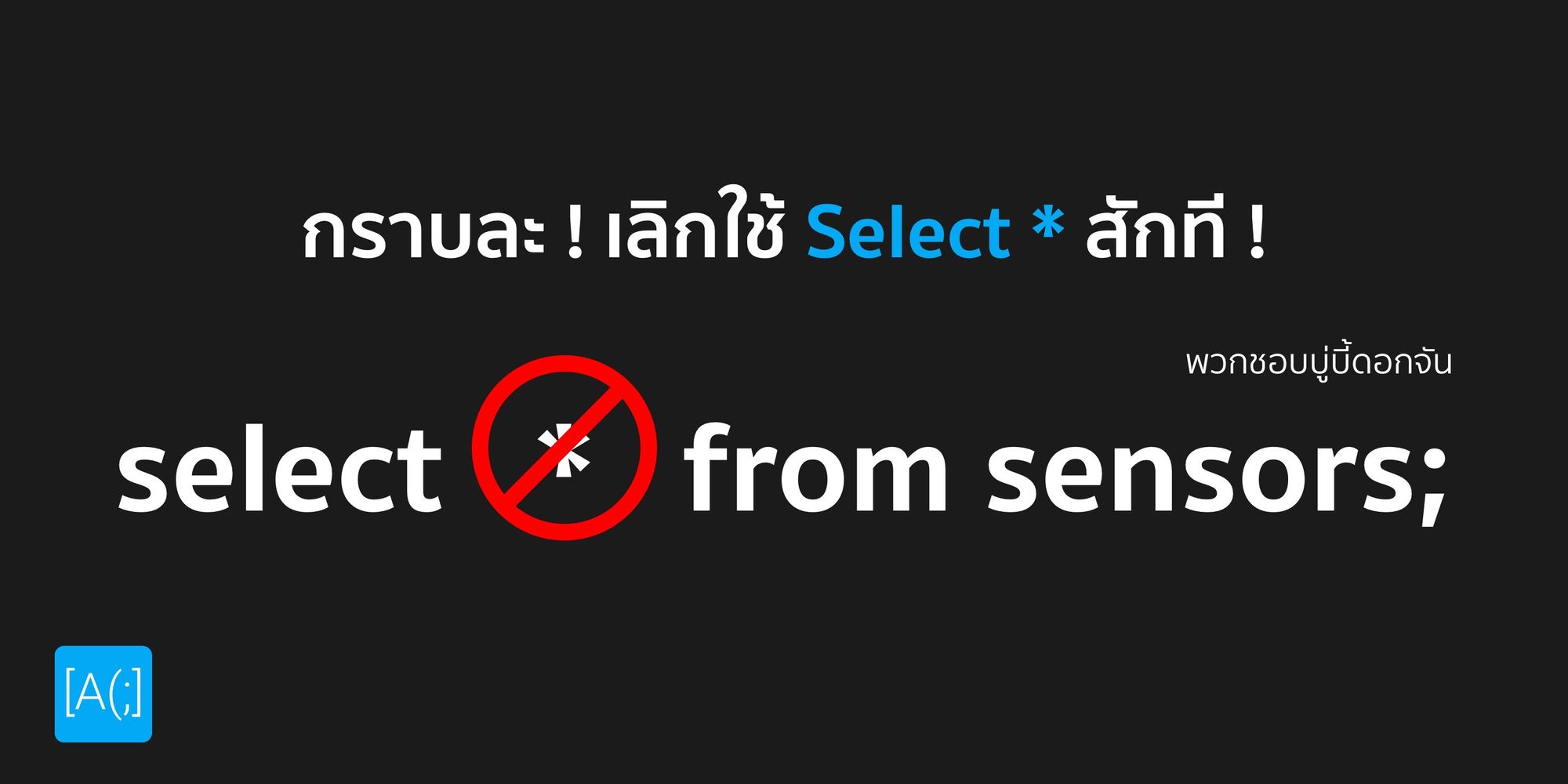 กราบละ เลิกใช้ Select * สักที !