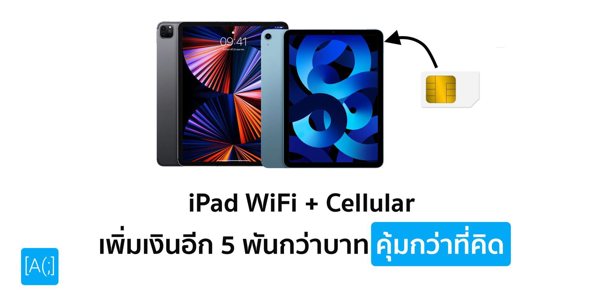 iPad WiFi + Cellular เพิ่มเงินอีก 5 พันกว่าบาท คุ้มกว่าที่คิด