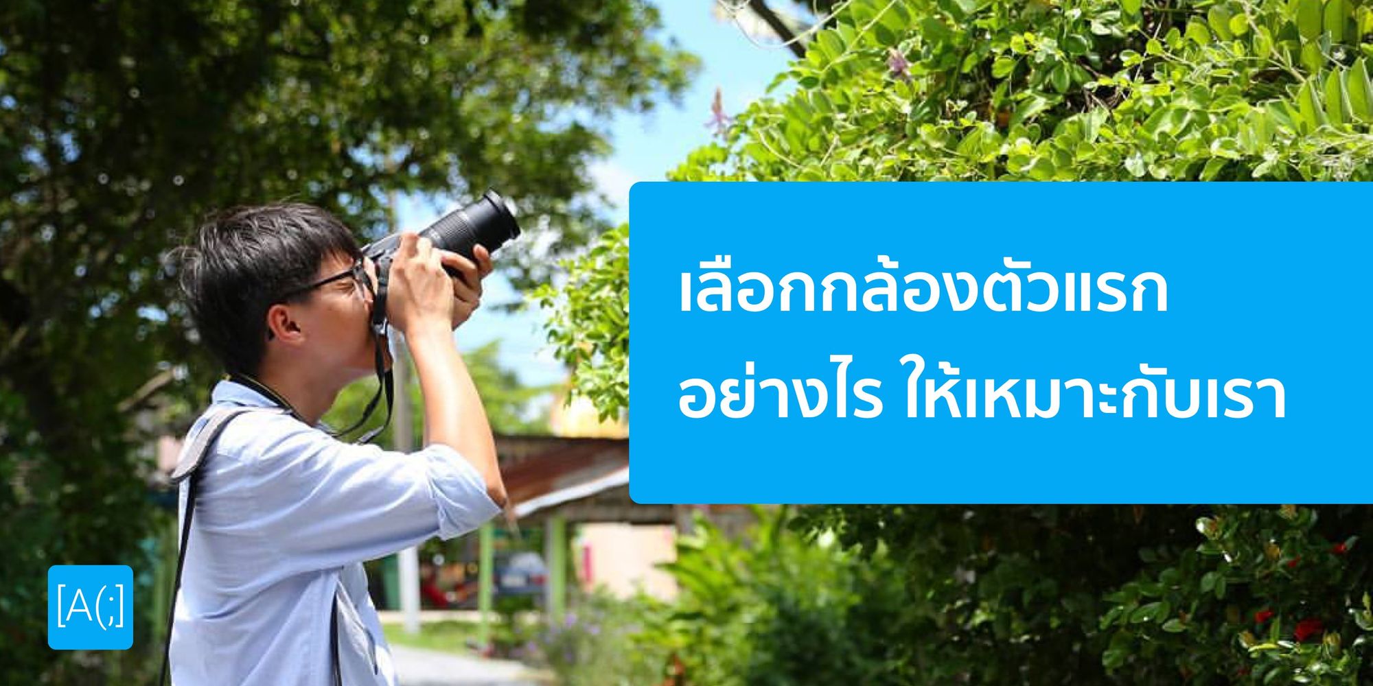เลือกกล้องตัวแรกอย่างไรให้เหมาะกับเรา