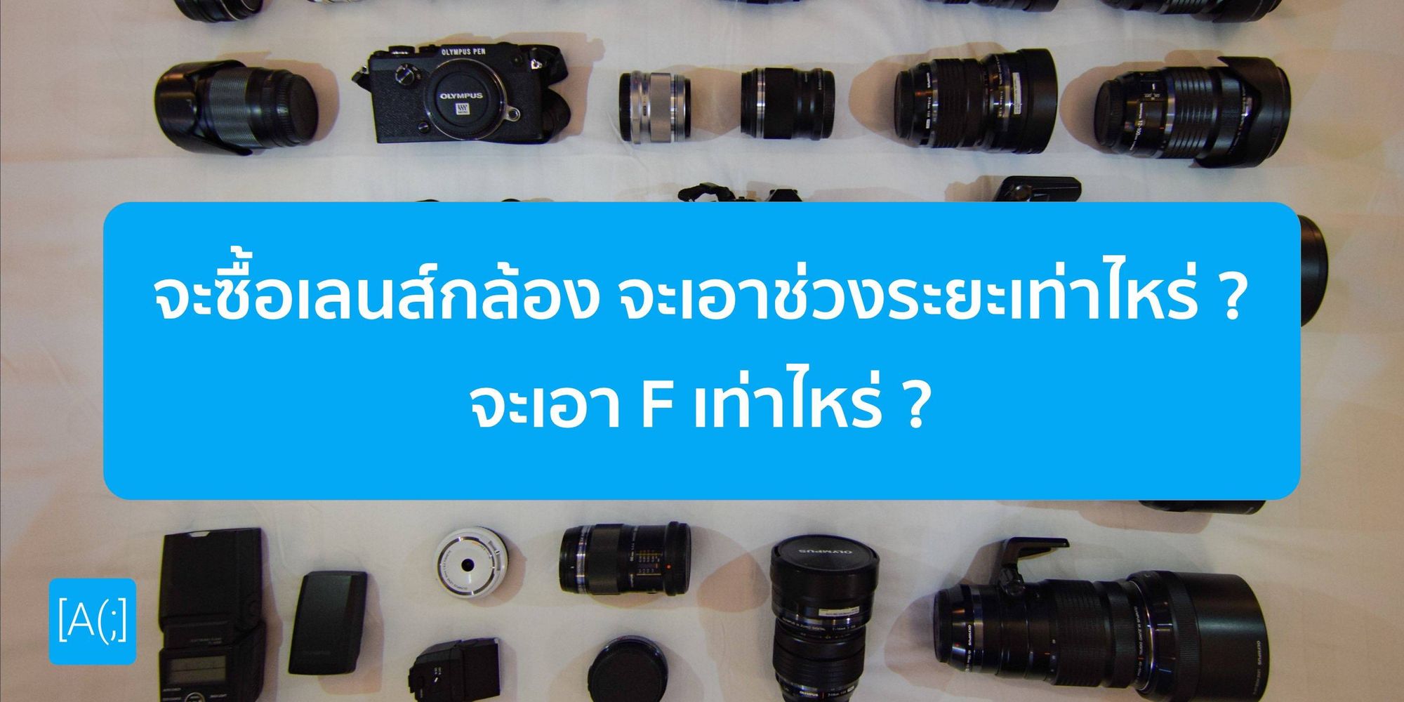 จะซื้อเลนส์กล้อง จะเอาช่วงระยะเท่าไหร่ หรืออะไรยังไง ?
