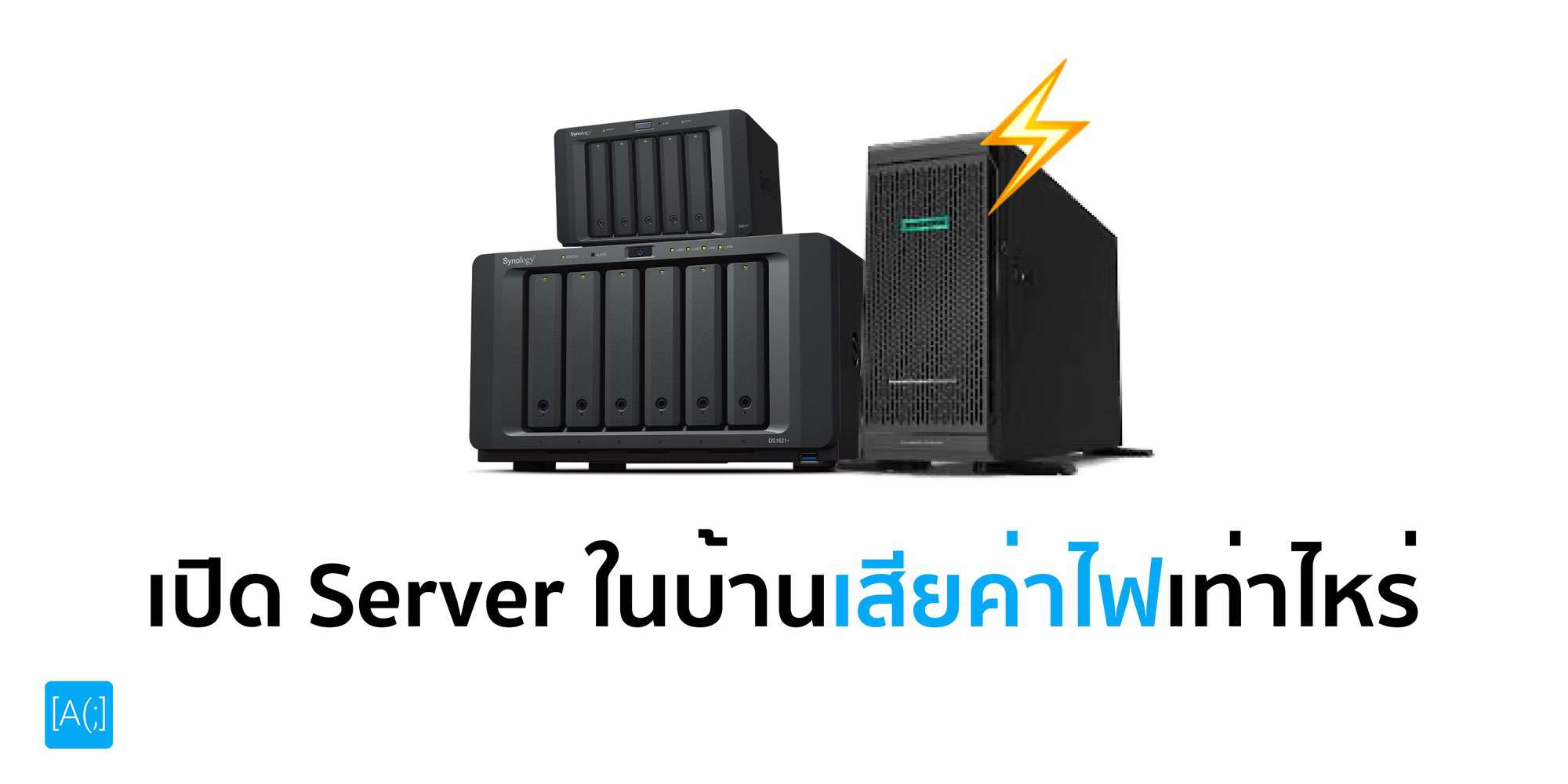เปิด Server ในบ้านเสียค่าไฟเท่าไหร่