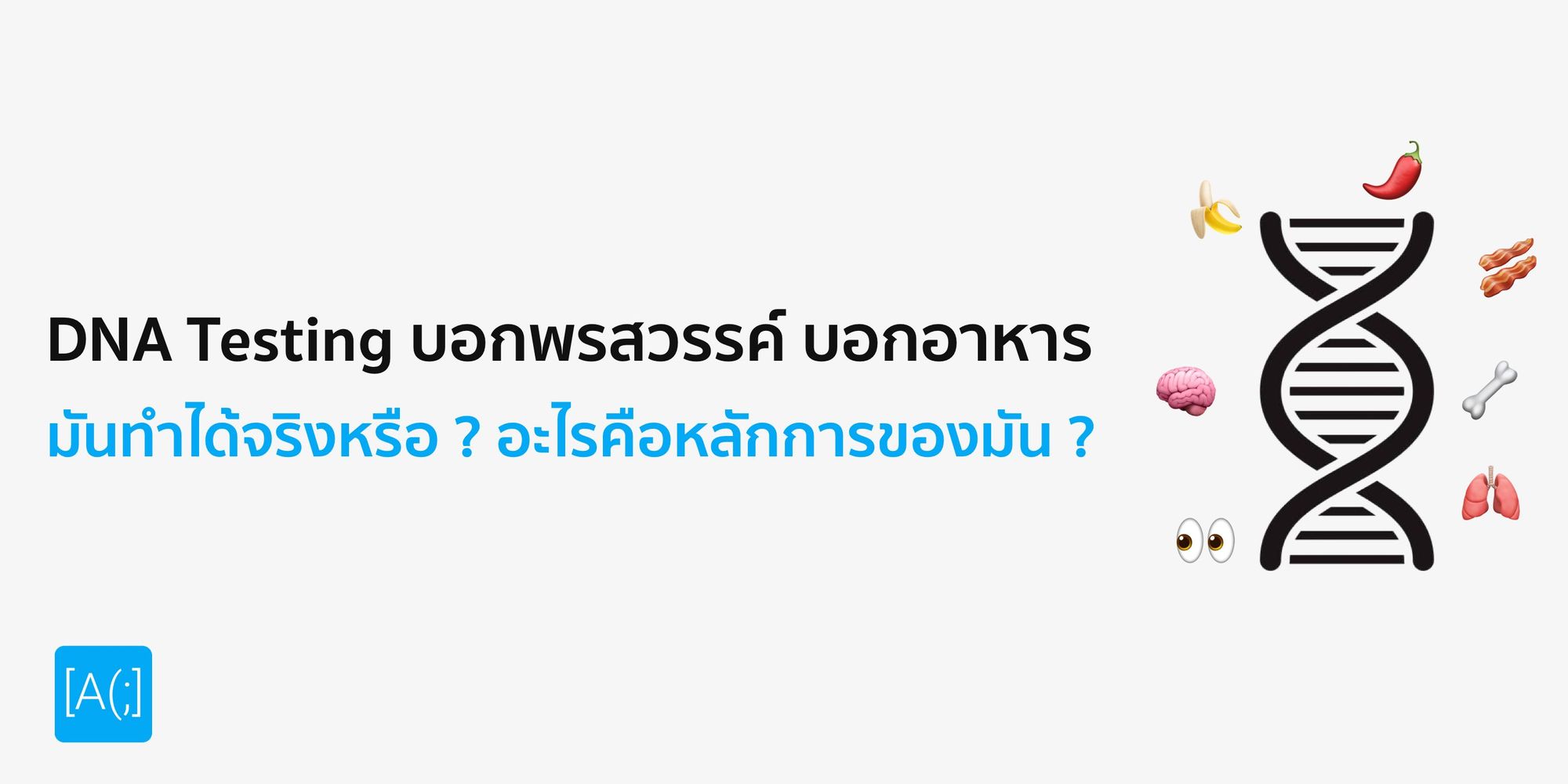 DNA Testing บอกพรสวรรค์ บอกอาหาร มันทำได้จริงหรือ ? อะไรคือหลักการของมัน ?
