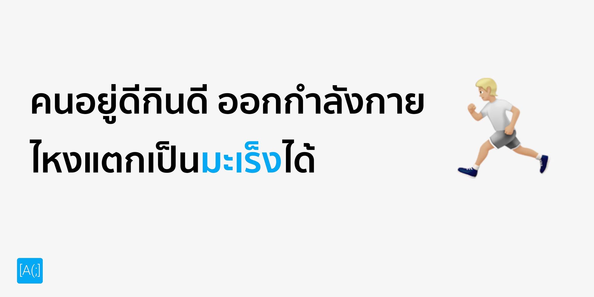 คนอยู่ดีกินดี ออกกำลังกาย ไหงแตกเป็นมะเร็งได้