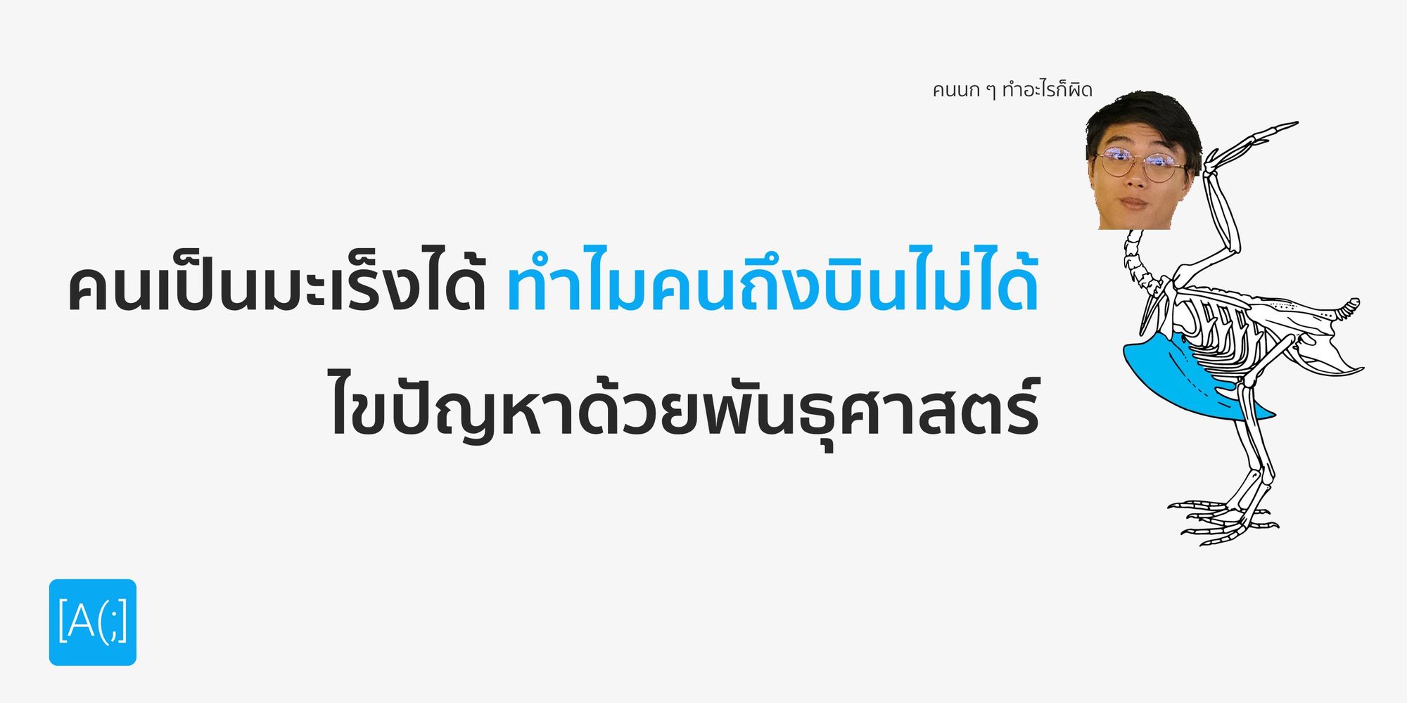 คนเป็นมะเร็งได้ ทำไมคนถึงบินไม่ได้ ไขปัญหาด้วยพันธุศาสตร์