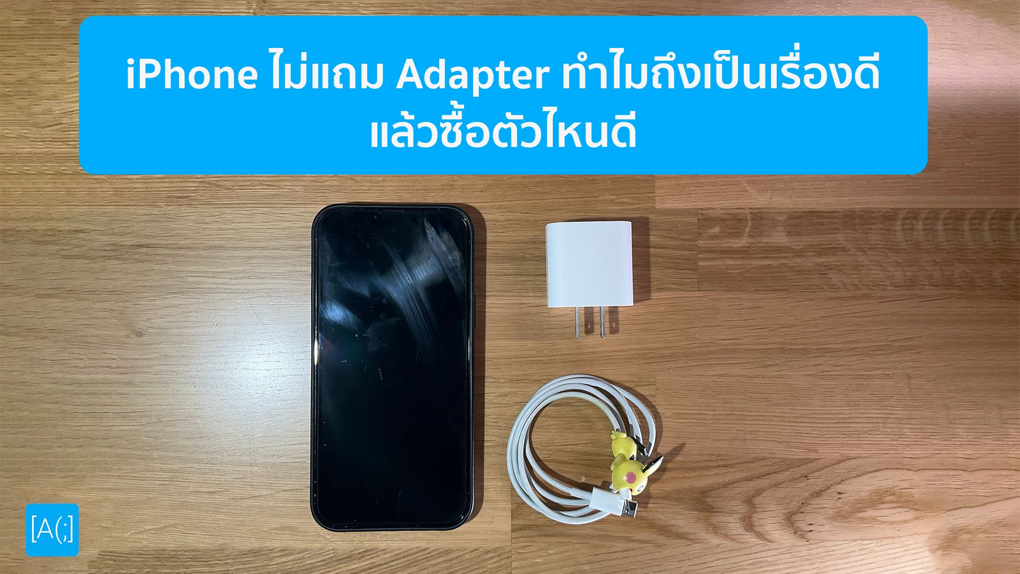 iPhone ไม่แถม Adapter ทำไมถึงเป็นเรื่องดี แล้วซื้อตัวไหนดี