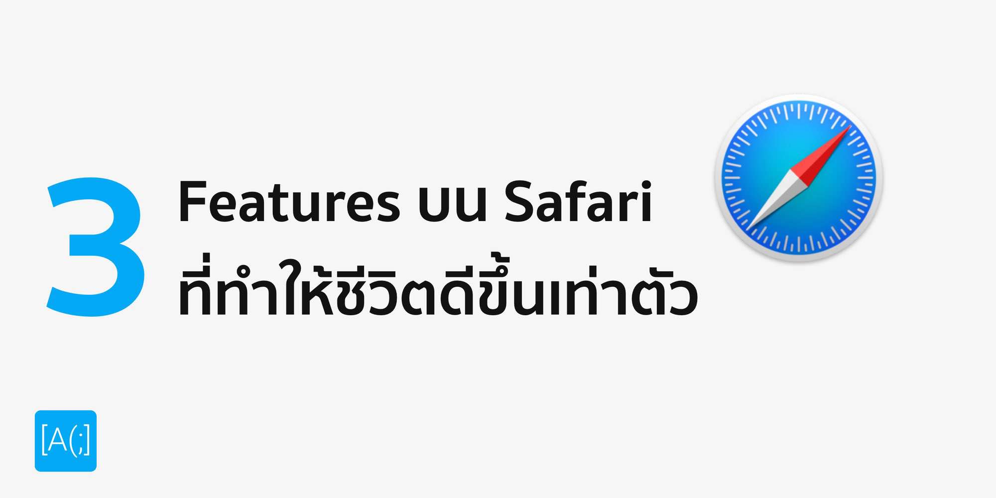 3 Features บน Safari ที่ทำให้ชีวิตดีขึ้นเท่าตัว