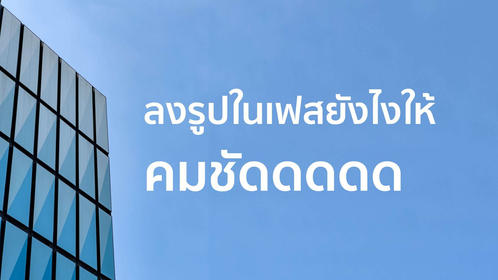 ลงรูปในเฟสยังไงให้ คมชัดดดดด