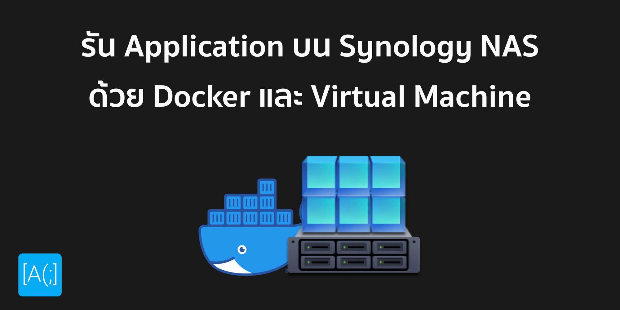 รัน Application บน Synology NAS ด้วย Docker และ Virtual Machine