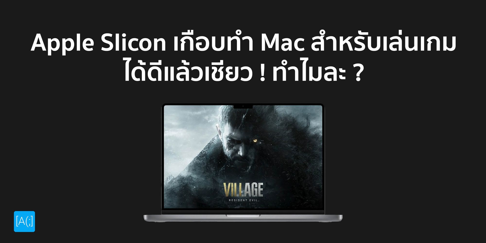 Apple Slicon เกือบทำ Mac สำหรับเล่นเกมได้ดีแล้วเชียว ! ทำไมละ ?