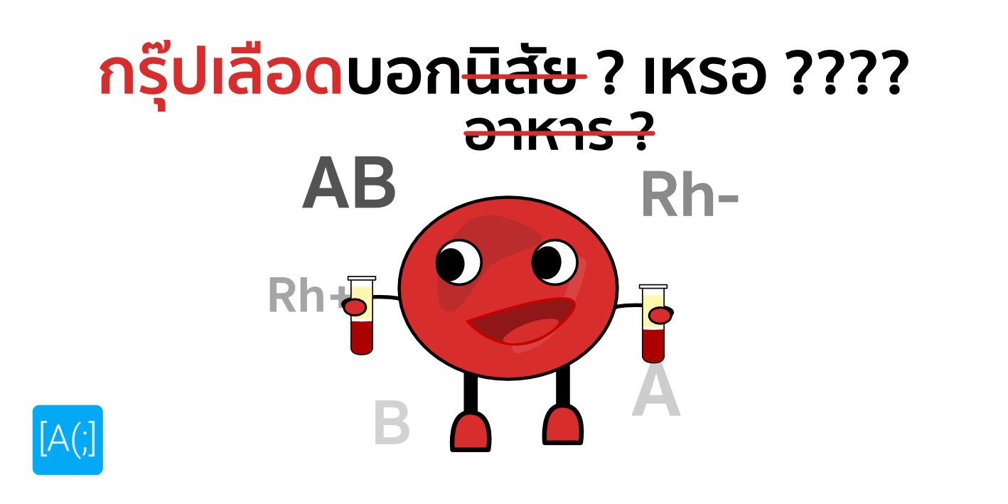 กรุ๊ปเลือดบอกนิสัย ? เหรอ ????