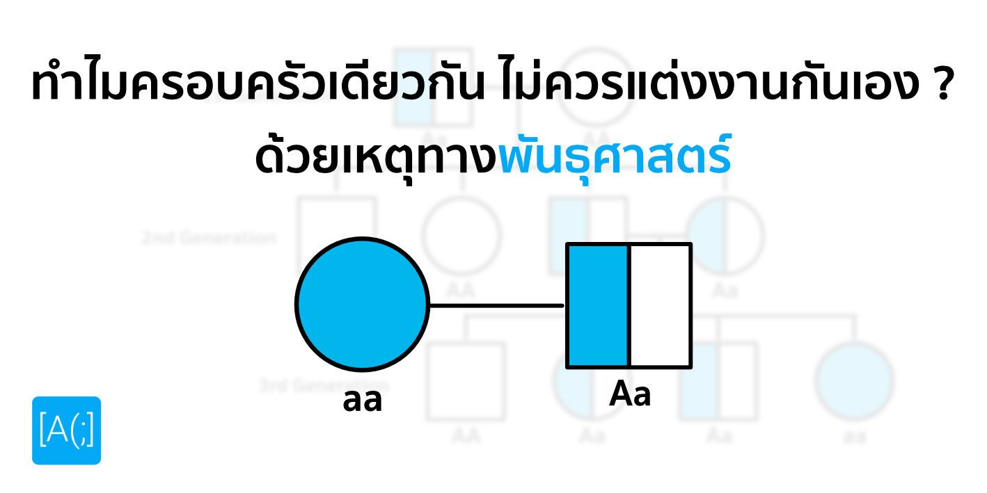 ทำไมครอบครัวเดียวกัน ไม่ควรแต่งงานกันเอง ด้วยเหตุทางพันธุศาสตร์