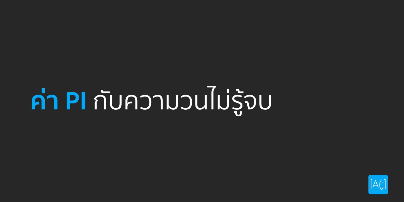ค่า PI กับความวนไม่รู้จบ