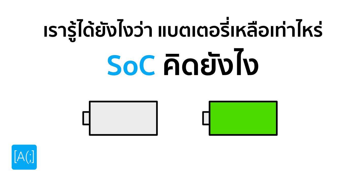 เรารู้ได้ยังไงว่า แบตเตอรี่เหลือเท่าไหร่ SoC คิดยังไง