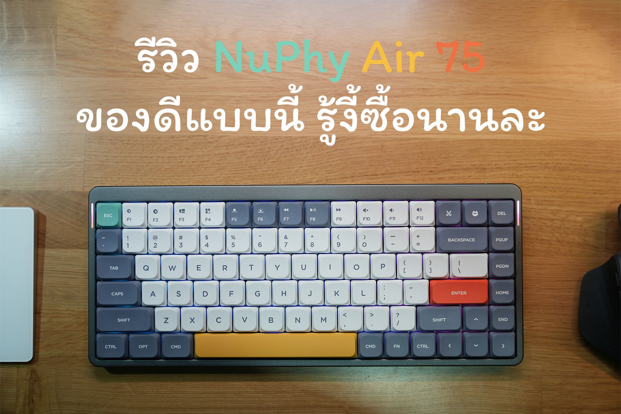 รีวิว NuPhy Air 75 ของดีแบบนี้ รู้งี้ซื้อนานละ