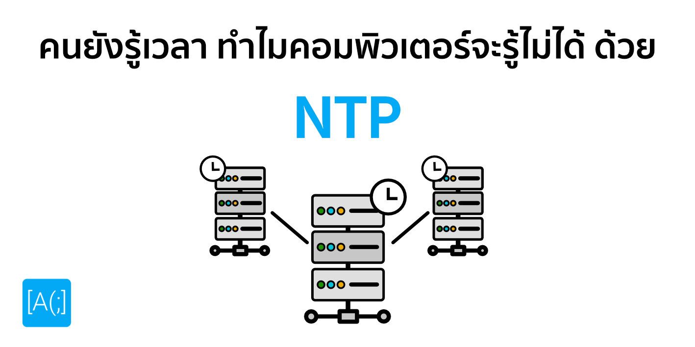 คนยังรู้เวลา ทำไมคอมพิวเตอร์จะรู้ไม่ได้ ด้วย NTP