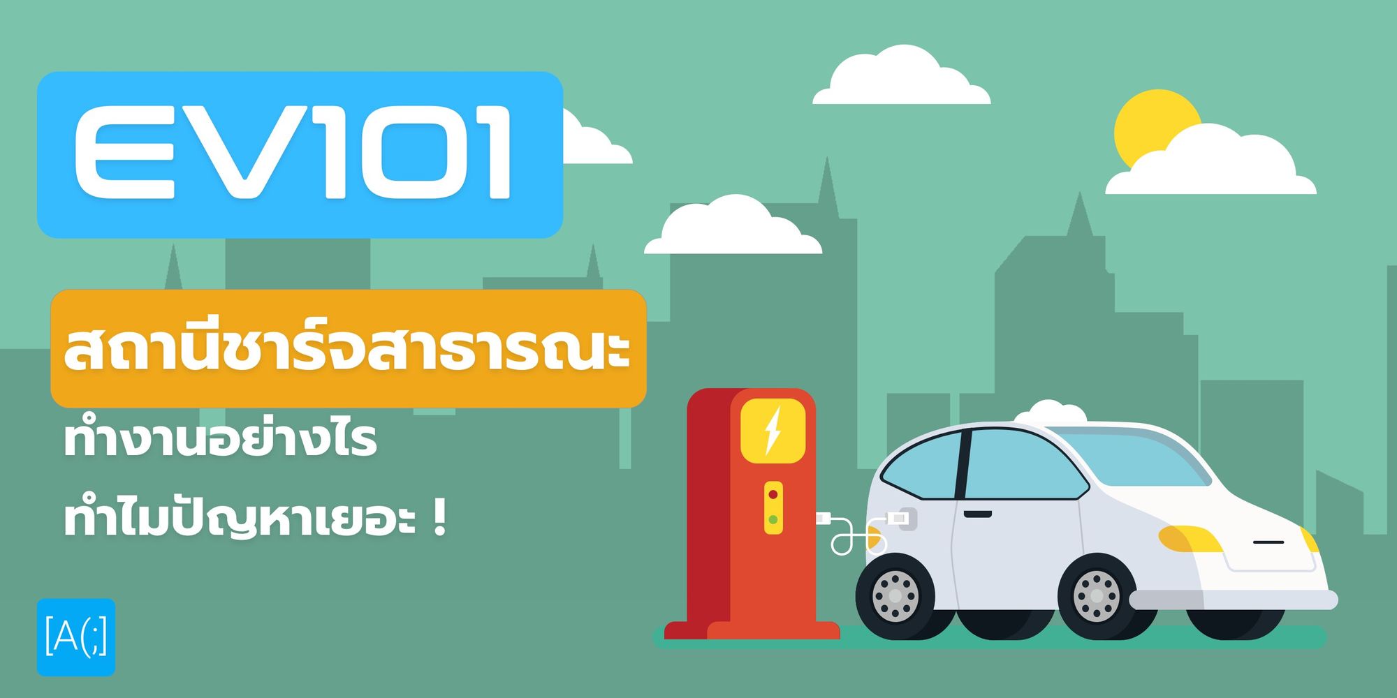 EV101 : สถานีชาร์จสาธารณะทำงานอย่างไร ทำไมปัญหาเยอะ !