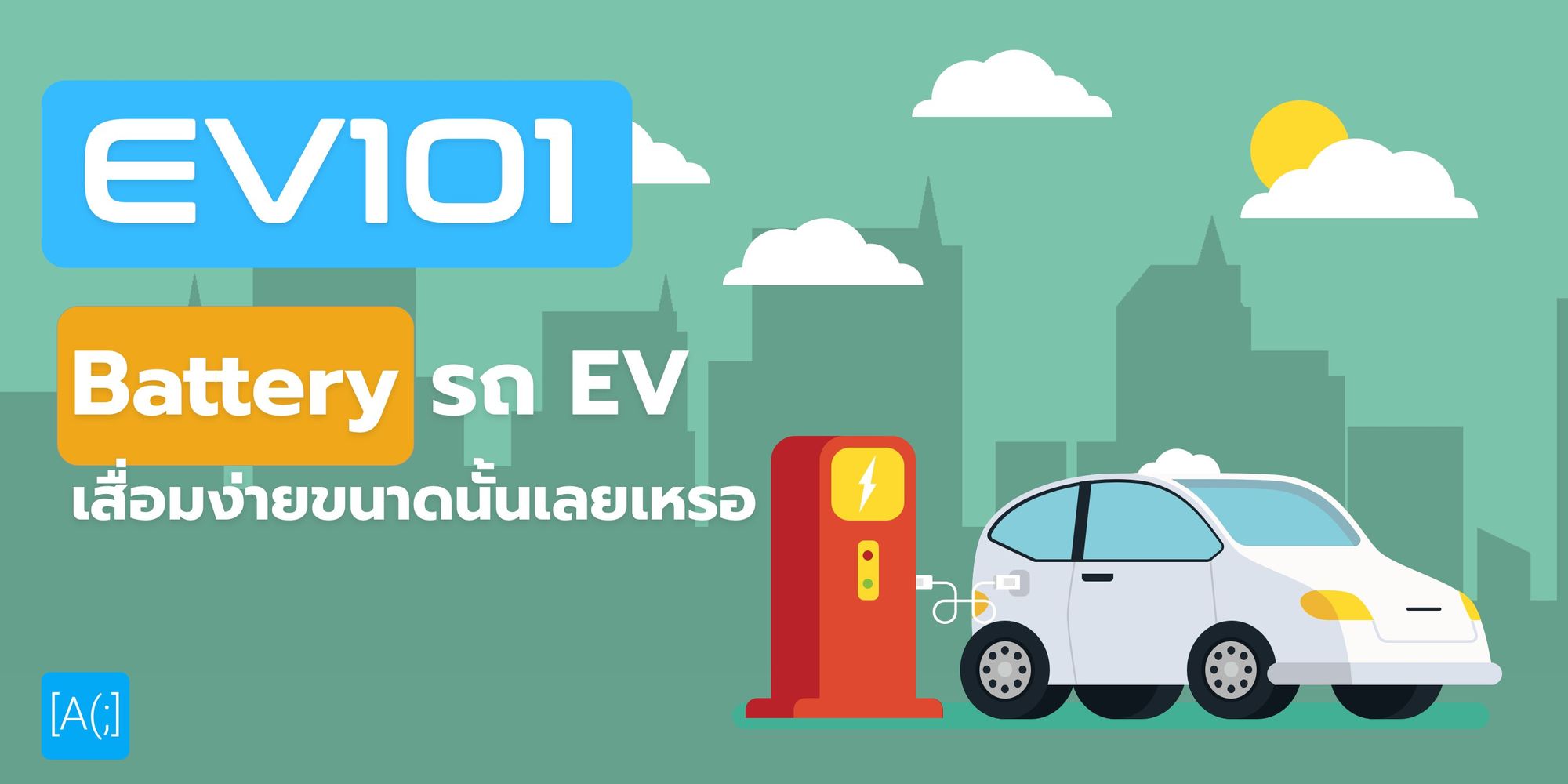 EV101 : Battery รถ EV เสื่อมง่ายขนาดนั้นเลยเหรอ