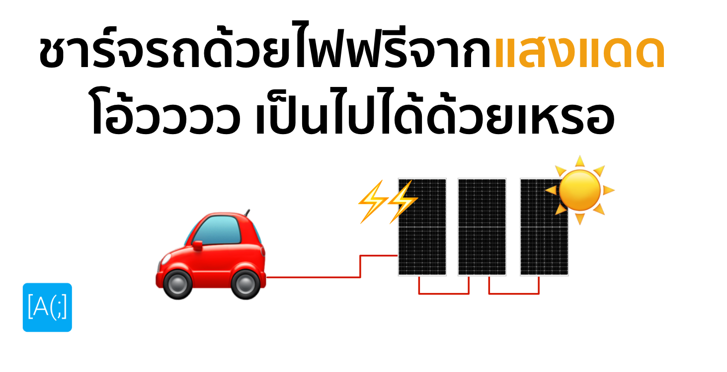 ชาร์จรถด้วยไฟฟรีจากแสงแดด โอ้วววว เป็นไปได้ด้วยเหรอ