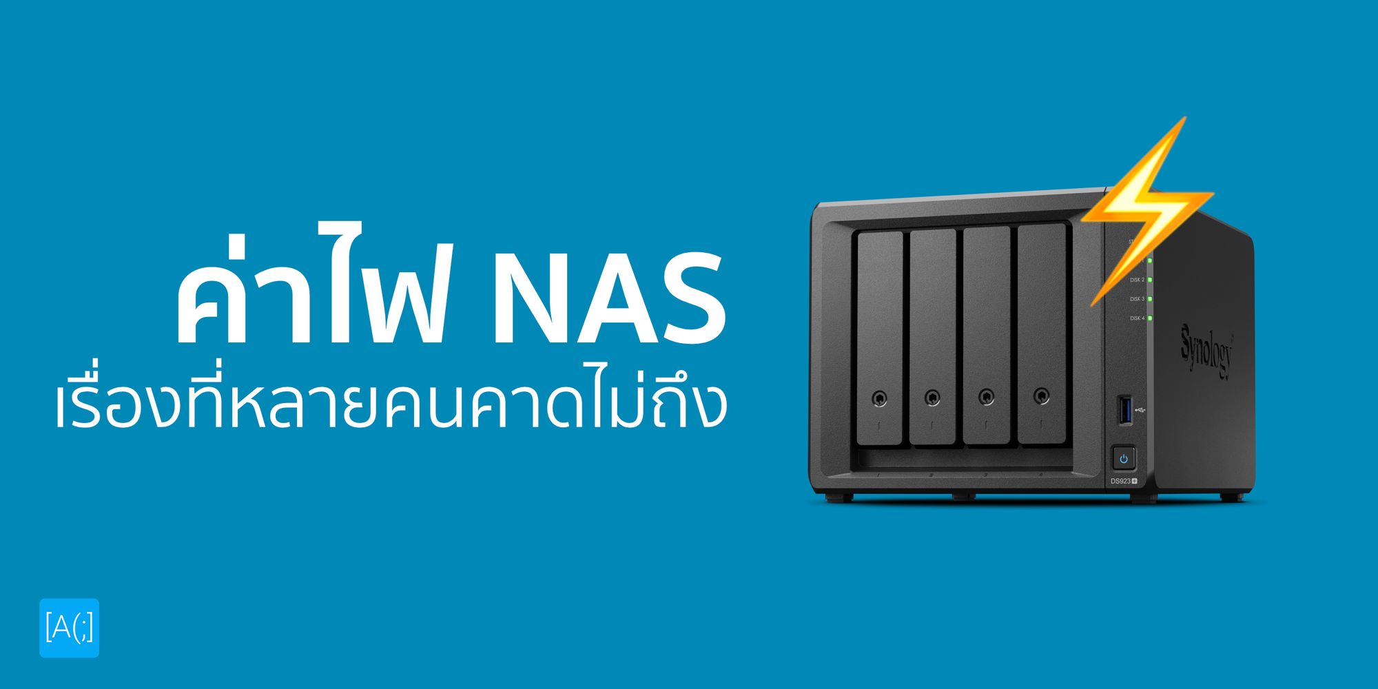 ค่าไฟ NAS เรื่องที่หลายคนคาดไม่ถึง