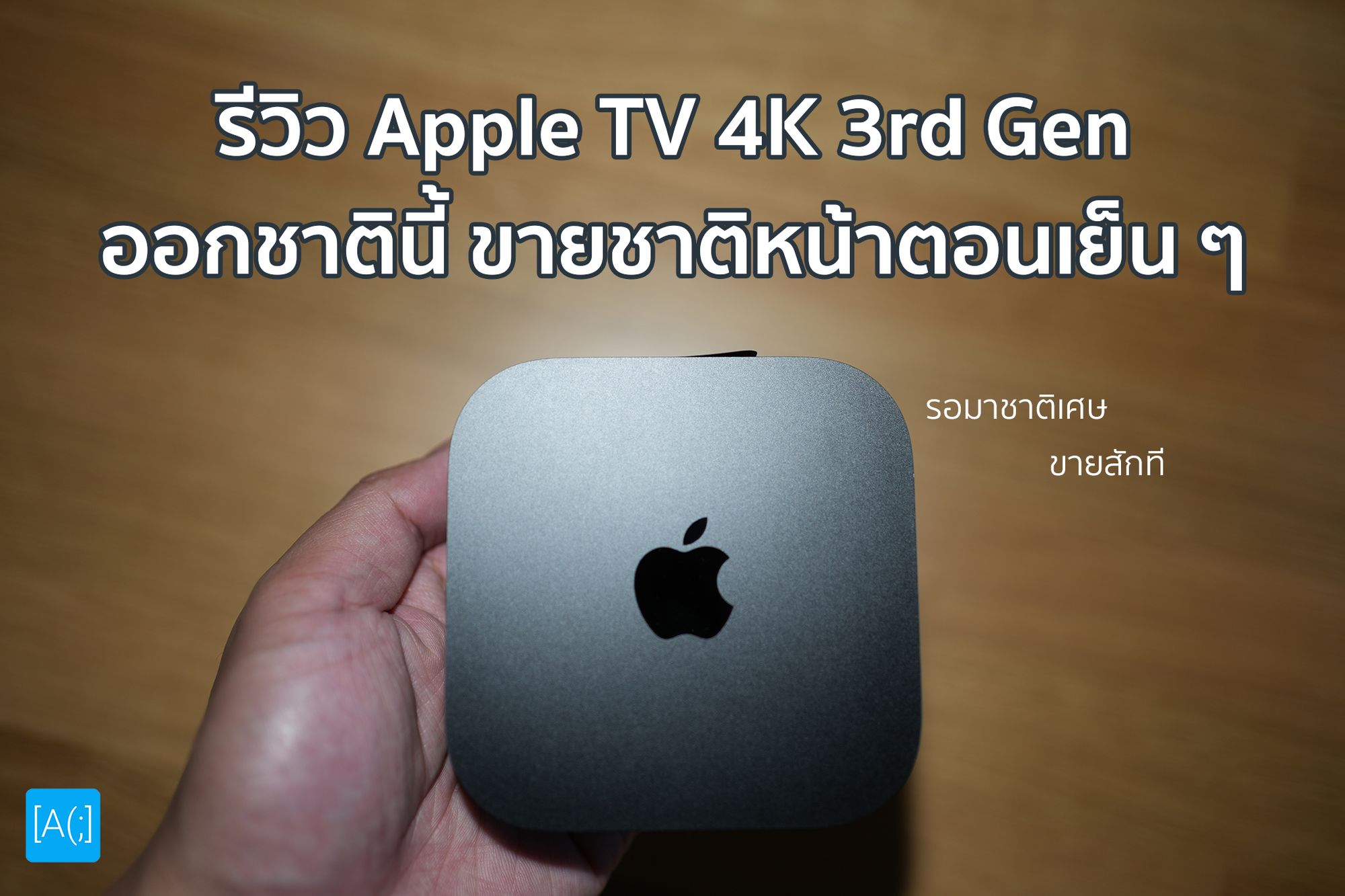 รีวิว Apple TV 4K 3rd Gen ออกชาตินี้ ขายชาติหน้าตอนเย็น ๆ