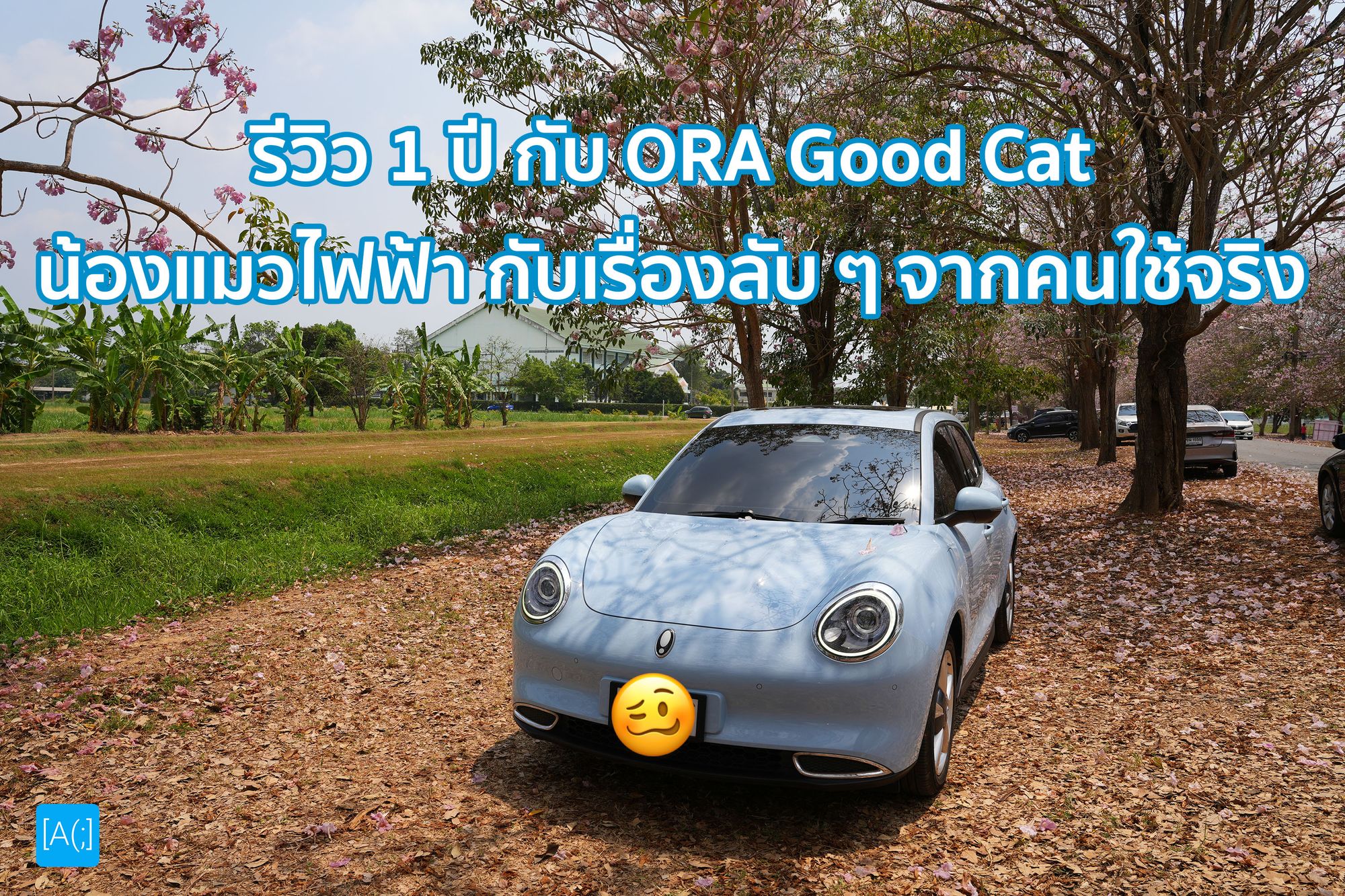 รีวิว 1 ปี กับ ORA Good Cat น้องแมวไฟฟ้า กับเรื่องลับ ๆ จากคนใช้จริง
