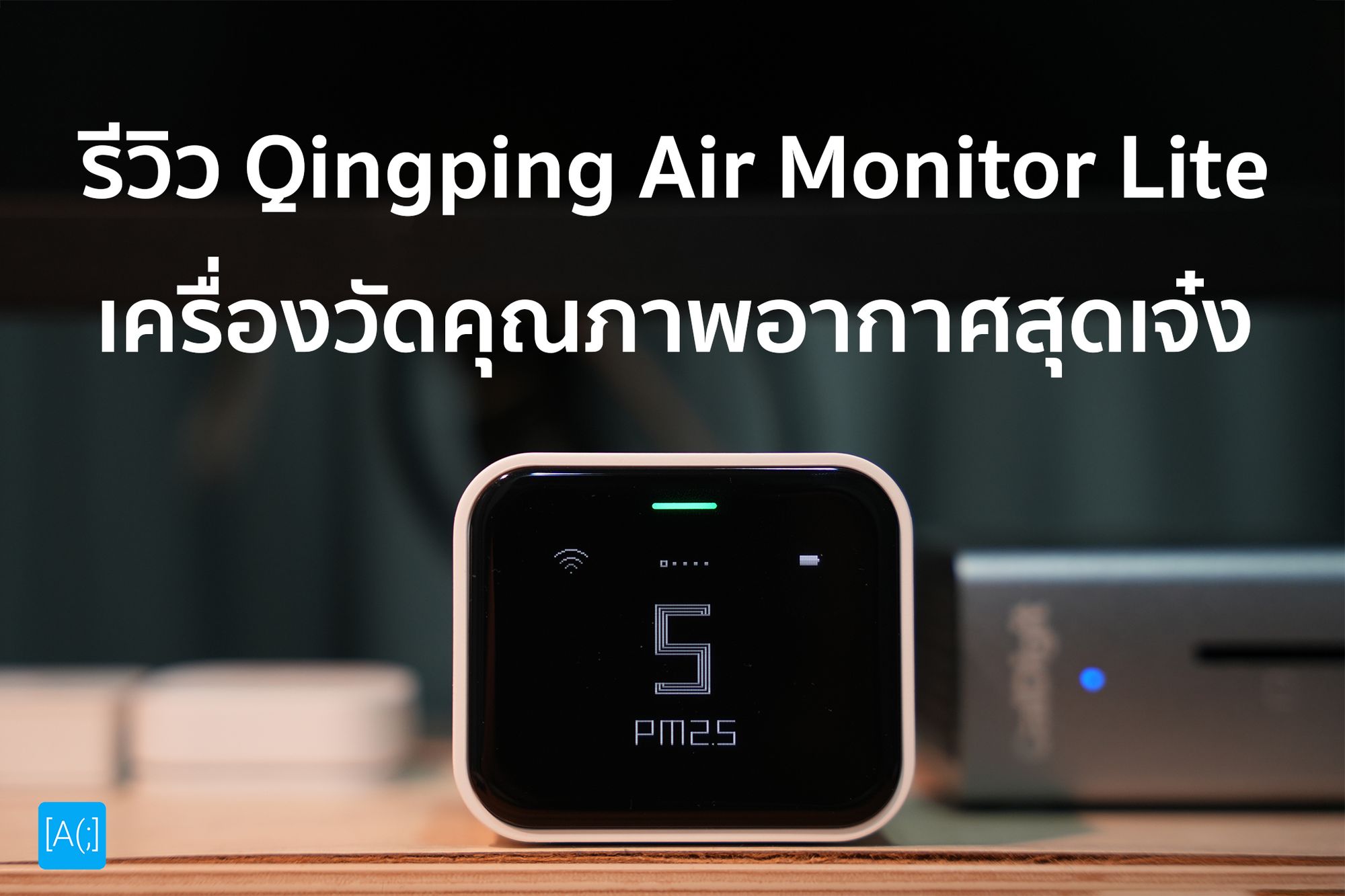 รีวิว Qingping Air Monitor Lite เครื่องวัดคุณภาพอากาศสุดเจ๋ง