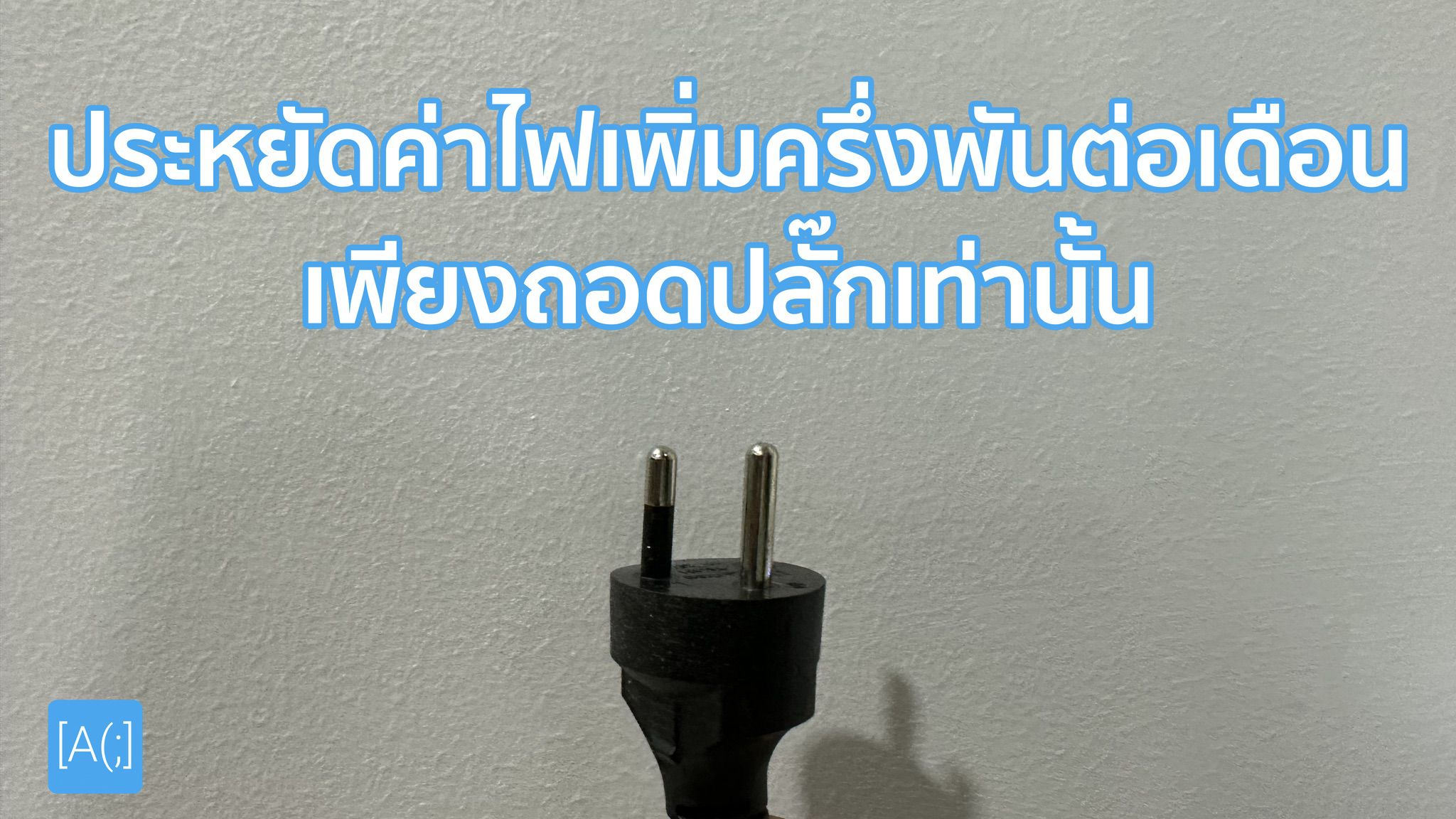 ประหยัดค่าไฟเพิ่มครึ่งพันต่อเดือน เพียงถอดปลั๊กเท่านั้น