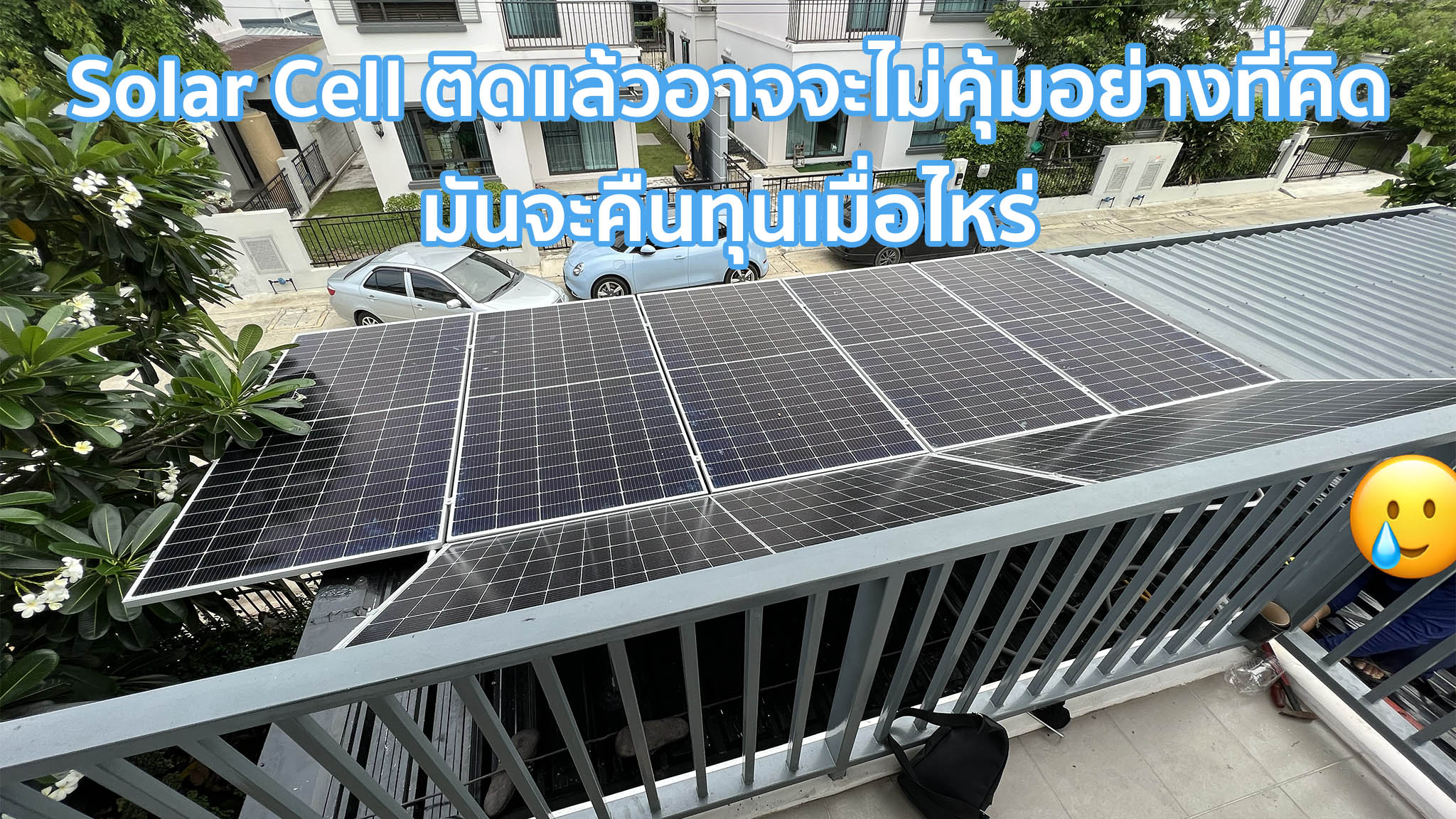Solar Cell ติดแล้วอาจจะไม่คุ้มอย่างที่คิด มันจะคืนทุนเมื่อไหร่