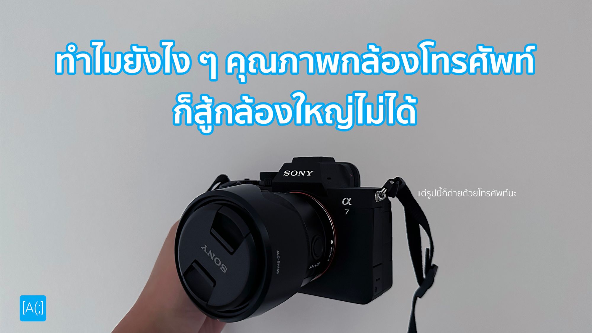 ทำไมยังไง ๆ คุณภาพกล้องโทรศัพท์ก็สู้กล้องใหญ่ไม่ได้