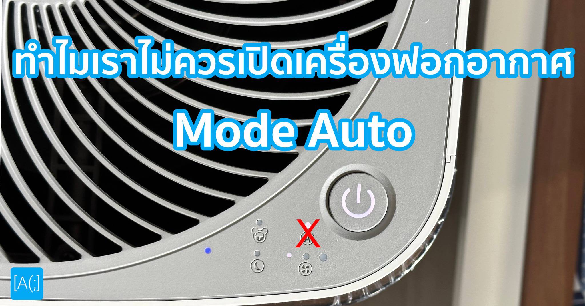 ทำไมเราไม่ควรเปิดเครื่องฟอกอากาศ Mode Auto
