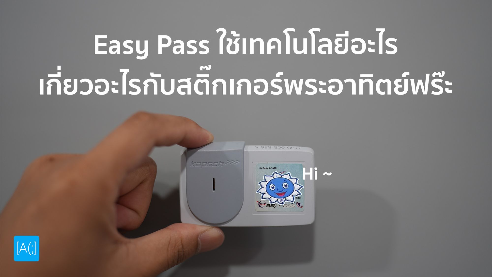 Easy Pass ใช้เทคโนโลยีอะไร เกี่ยวอะไรกับสติ๊กเกอร์พระอาทิตย์ฟร๊ะ