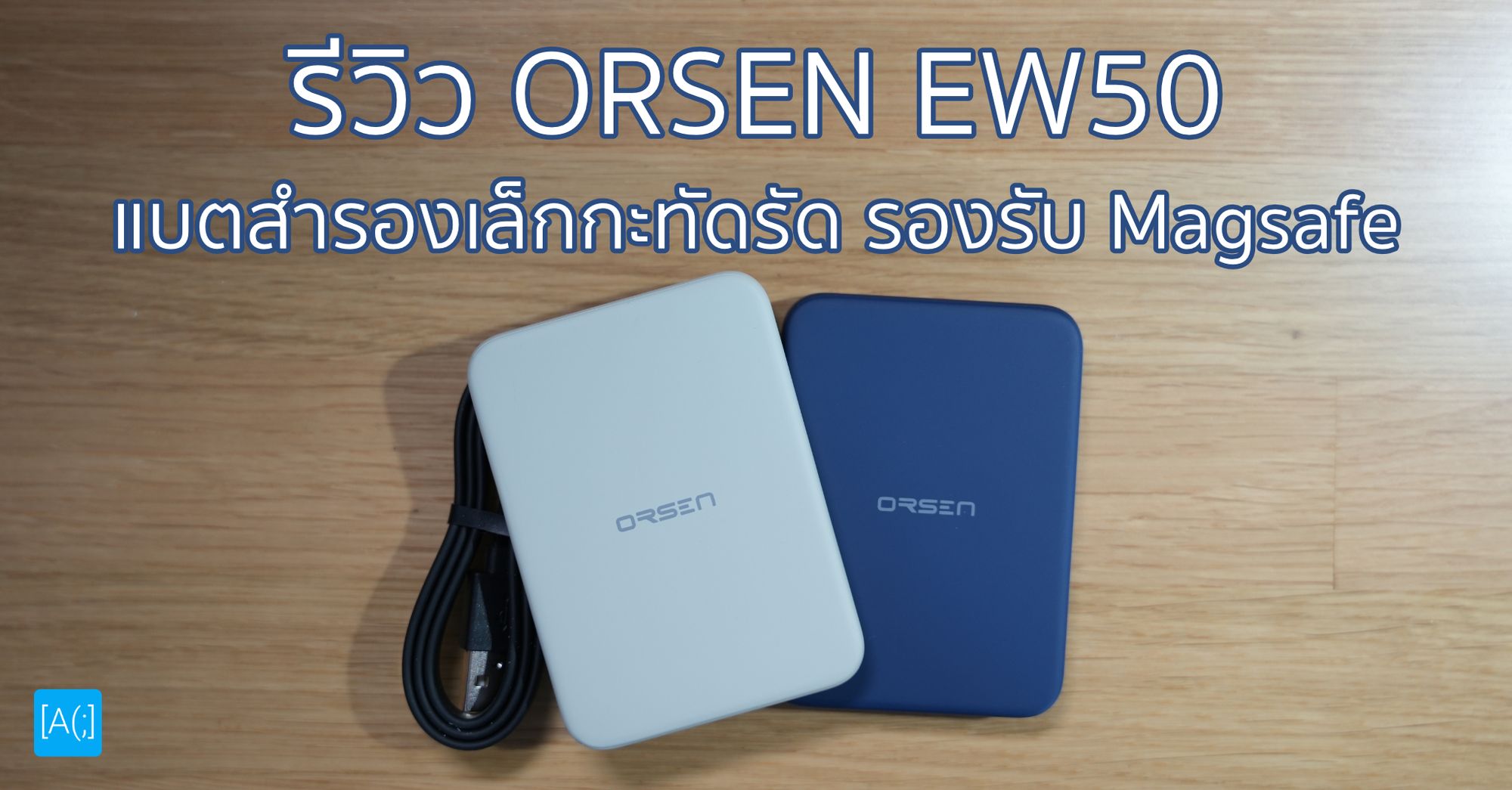 รีวิว ORSEN EW50 แบตสำรองเล็กกะทัดรัด รองรับ Magsafe