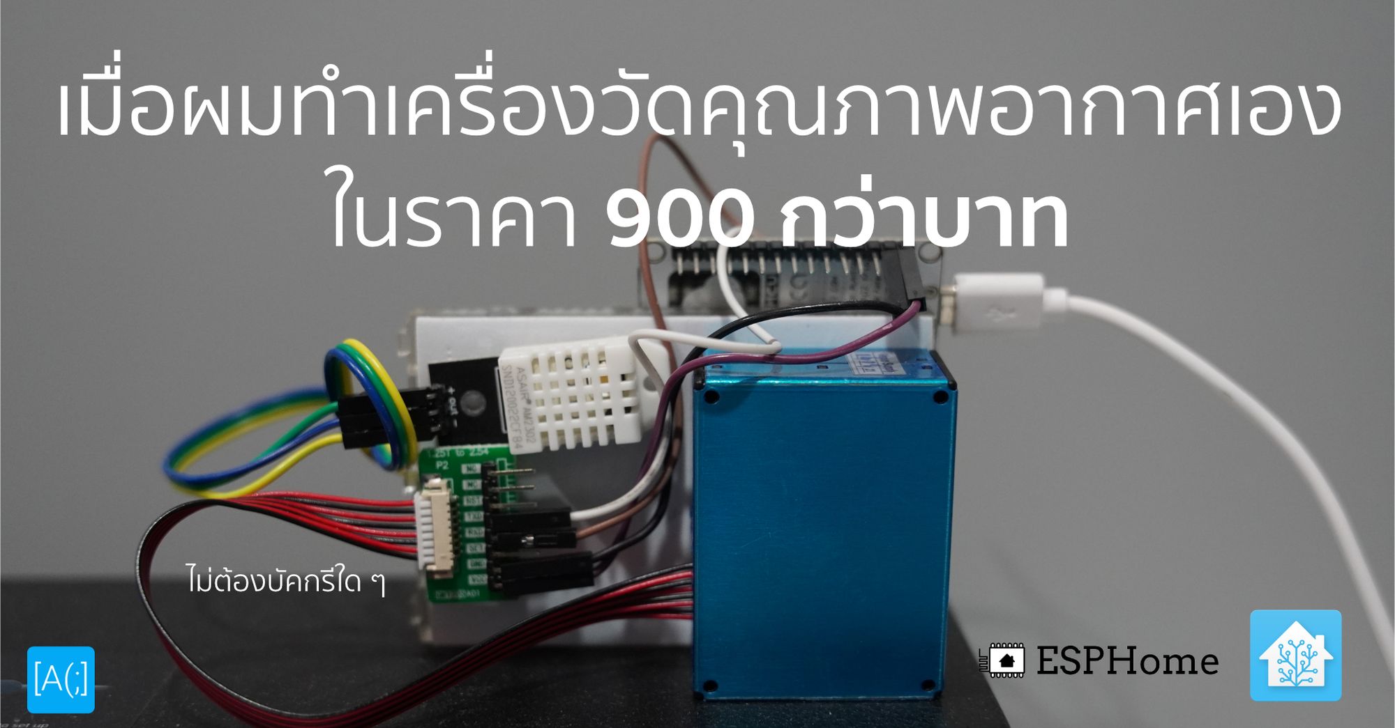 เมื่อผมทำเครื่องวัดคุณภาพอากาศเองในราคา 900 กว่าบาท