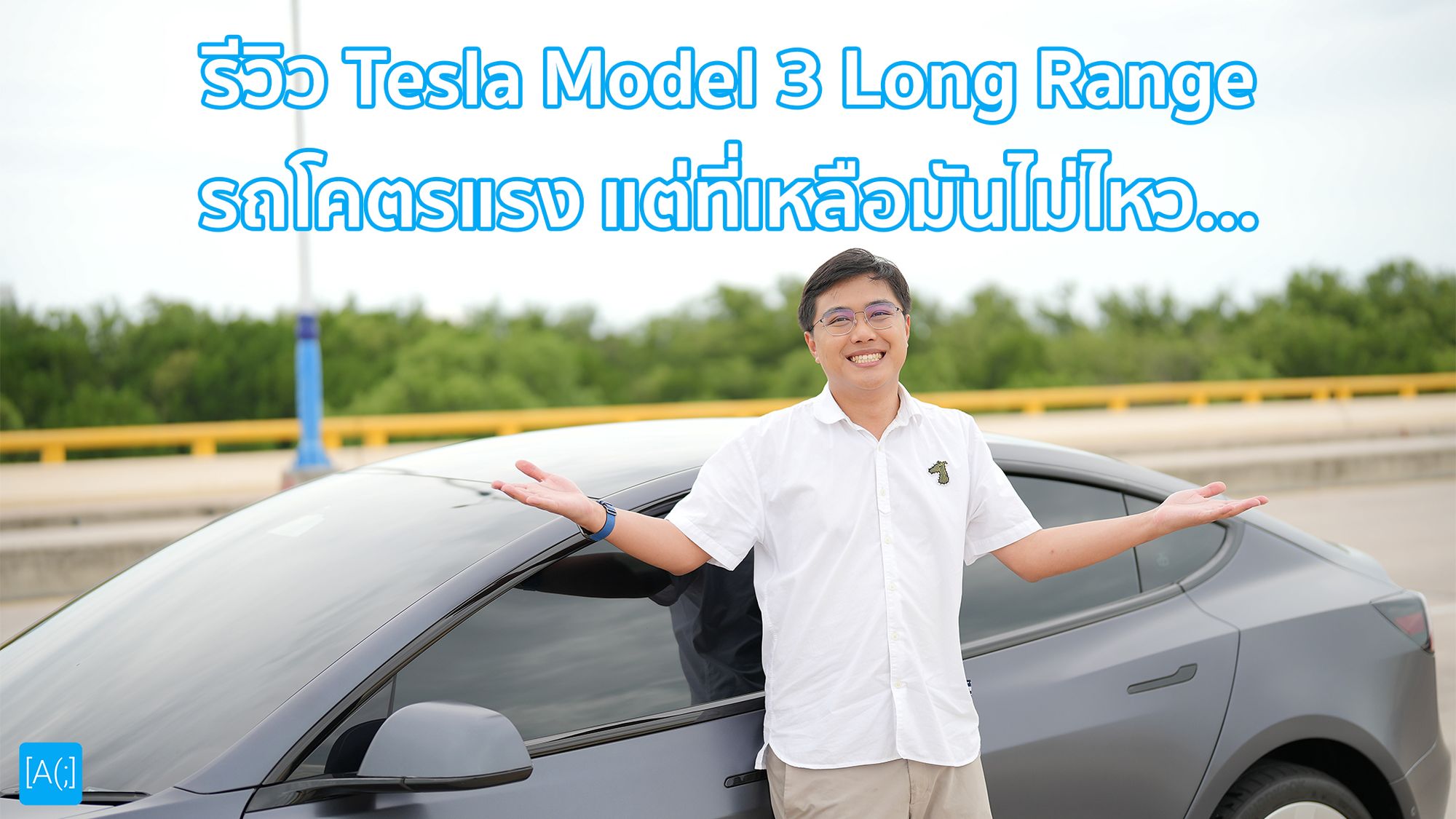 รีวิว Tesla Model 3 Long Range รถโคตรแรง แต่ที่เหลือมันไม่ไหว...