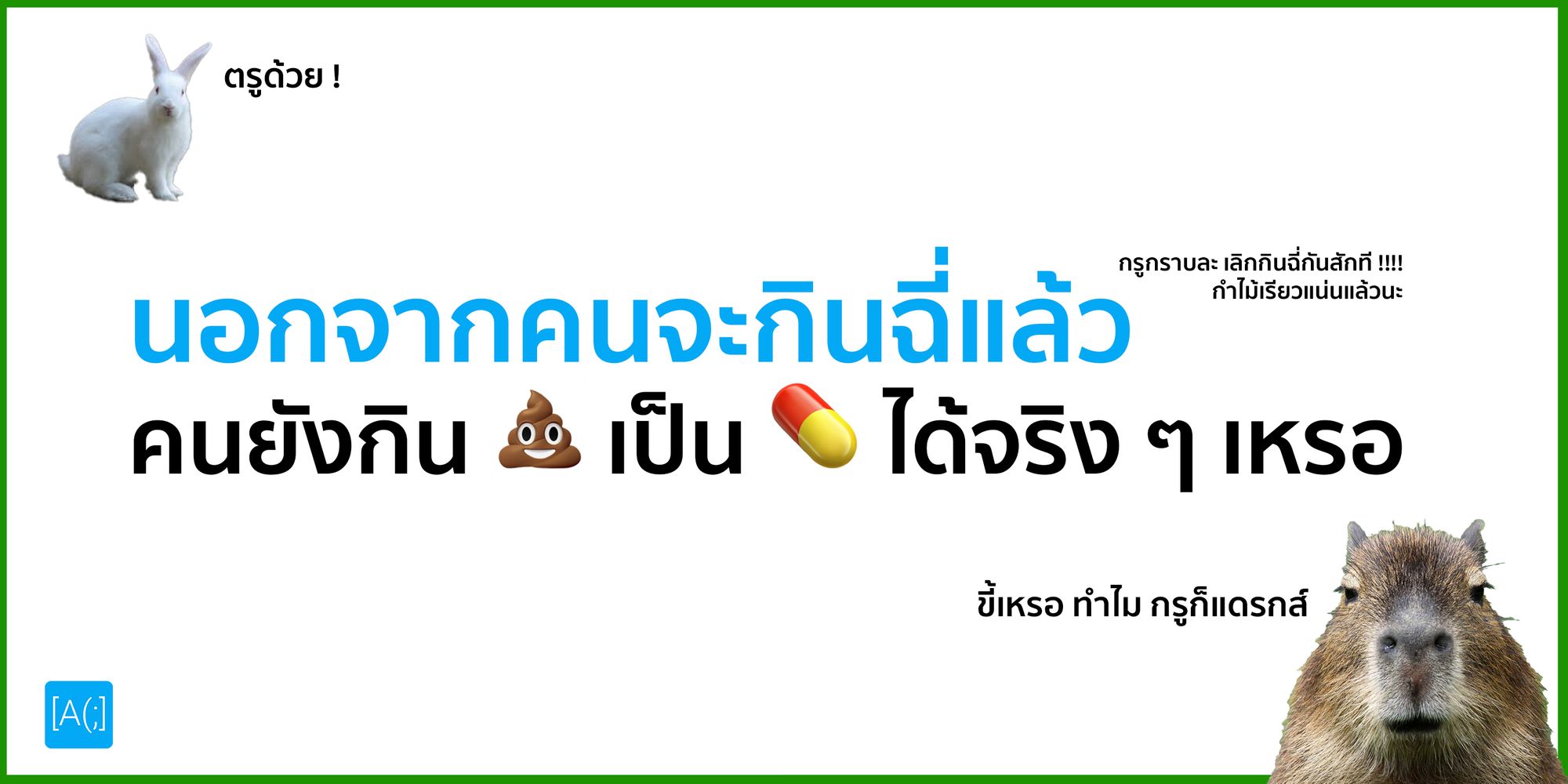 นอกจากคนจะกินฉี่แล้ว คนยังกิน อึ เป็นยาได้จริง ๆ เหรอ