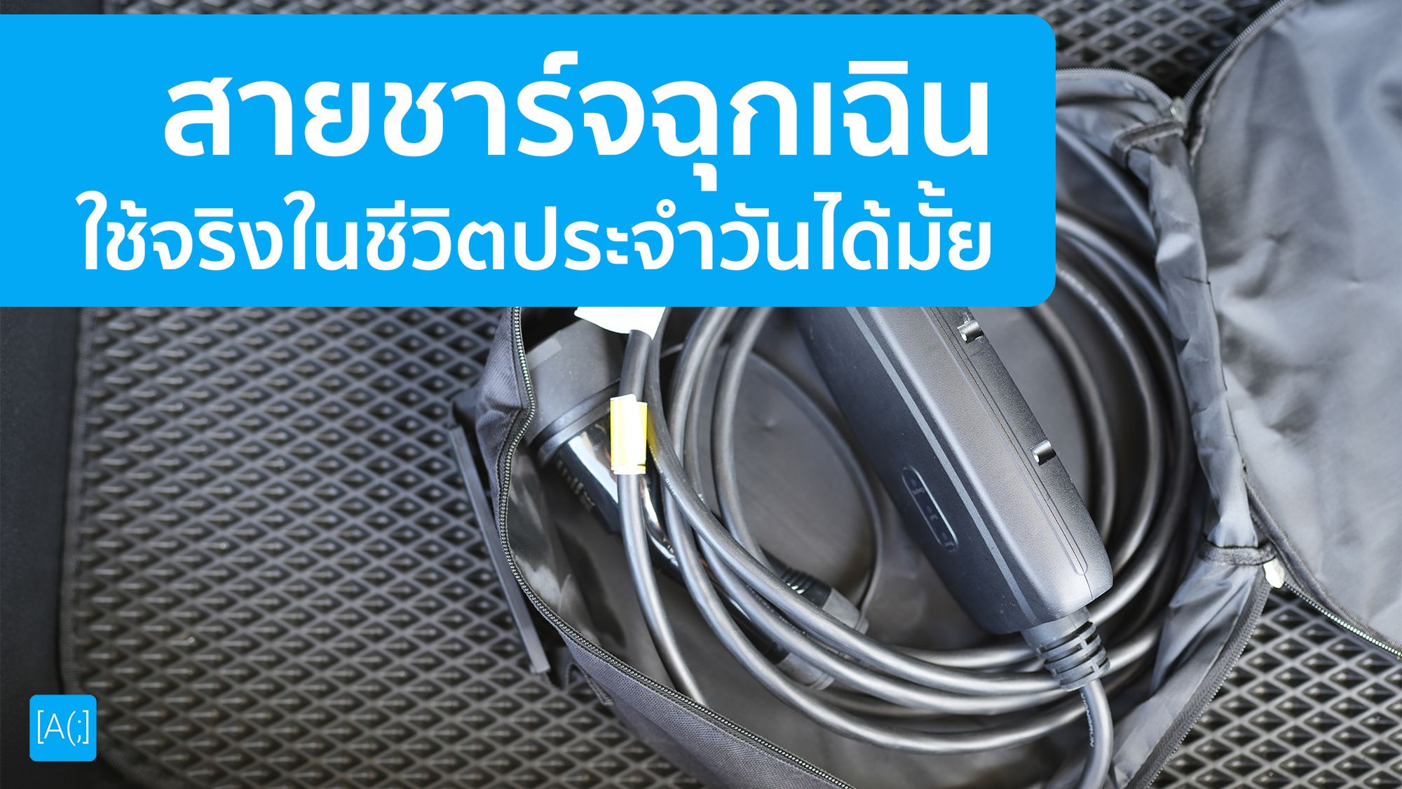 เราสามารถใช้ Emergency Charger ที่มากับรถได้เป็นประจำเลยรึเปล่า