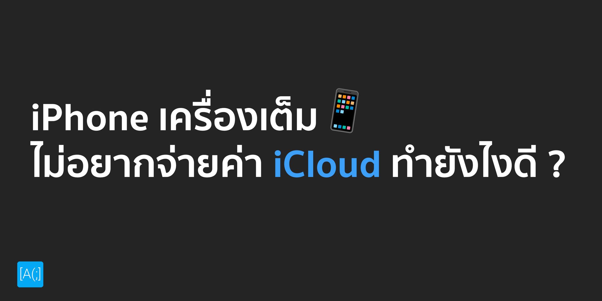 iPhone เครื่องเต็ม ไม่อยากจ่ายค่า iCloud ทำยังไงดี ?