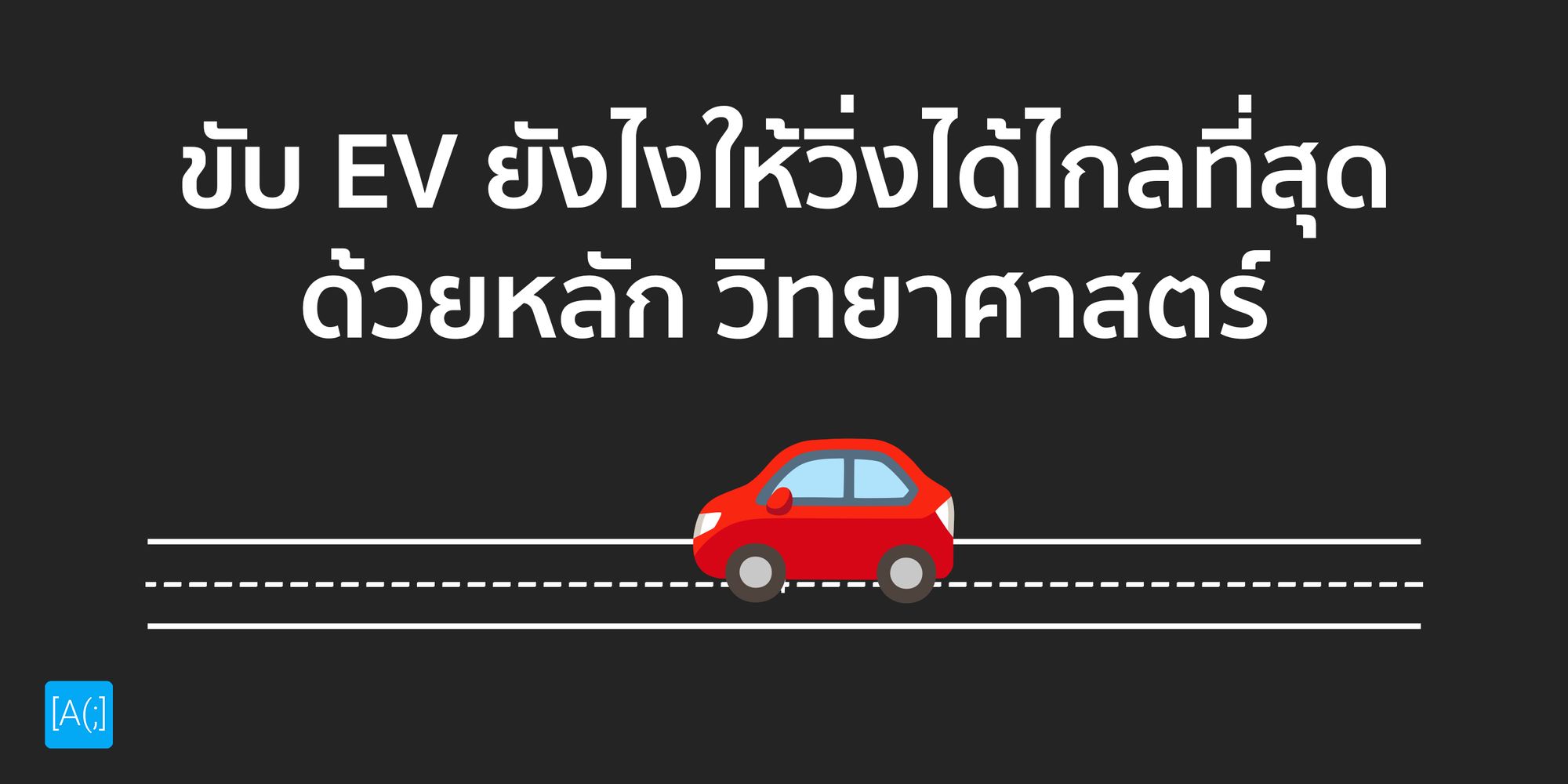 ขับ EV ยังไงให้วิ่งได้ไกลที่สุด ด้วยหลัก วิทยาศาสตร์