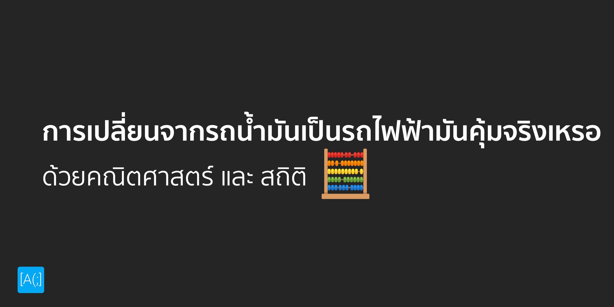 ตอบคำถาม การเปลี่ยนจากรถน้ำมันเป็นรถไฟฟ้า มันคุ้มจริงเหรอ ด้วยคณิตศาสตร์ และ สถิติ