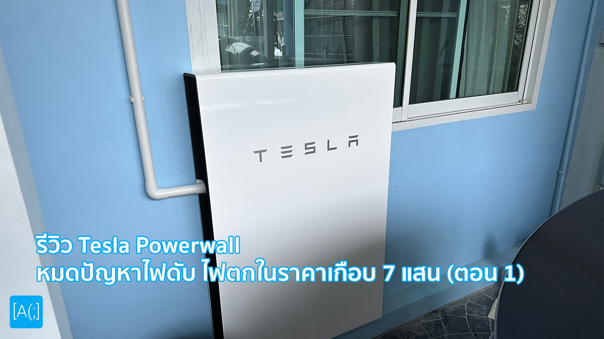รีวิว Tesla Powerwall หมดปัญหาไฟดับ ไฟตกในราคาเกือบ 7 แสน (ตอน 1)