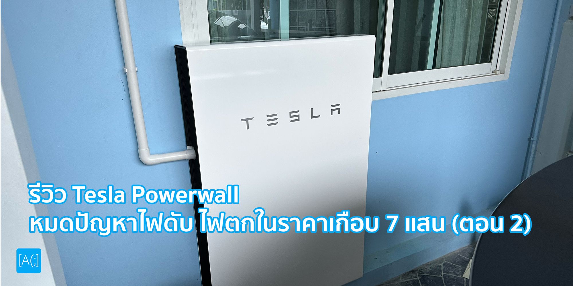 รีวิว Tesla Powerwall หมดปัญหาไฟดับ ไฟตกในราคาเกือบ 7 แสน (ตอน 2)