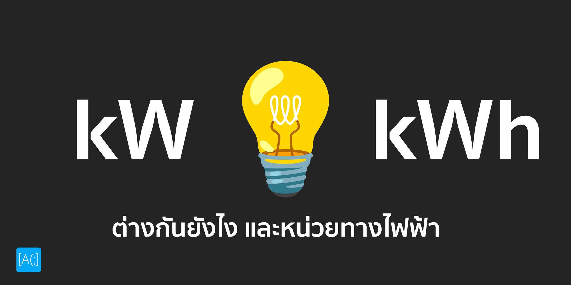 kW กับ kWh ต่างกันยังไง และหน่วยทางไฟฟ้า
