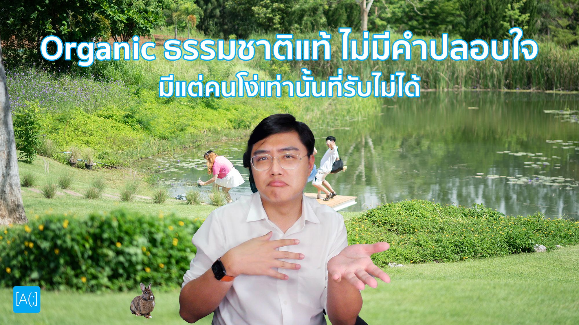 Organic ธรรมชาติแท้ ไม่มีคำปลอบใจ